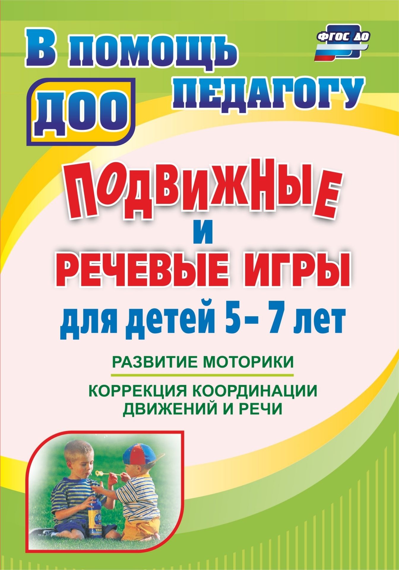 

Подвижные и речевые игры для детей 5-7 лет: развитие моторики, коррекция координации дв...