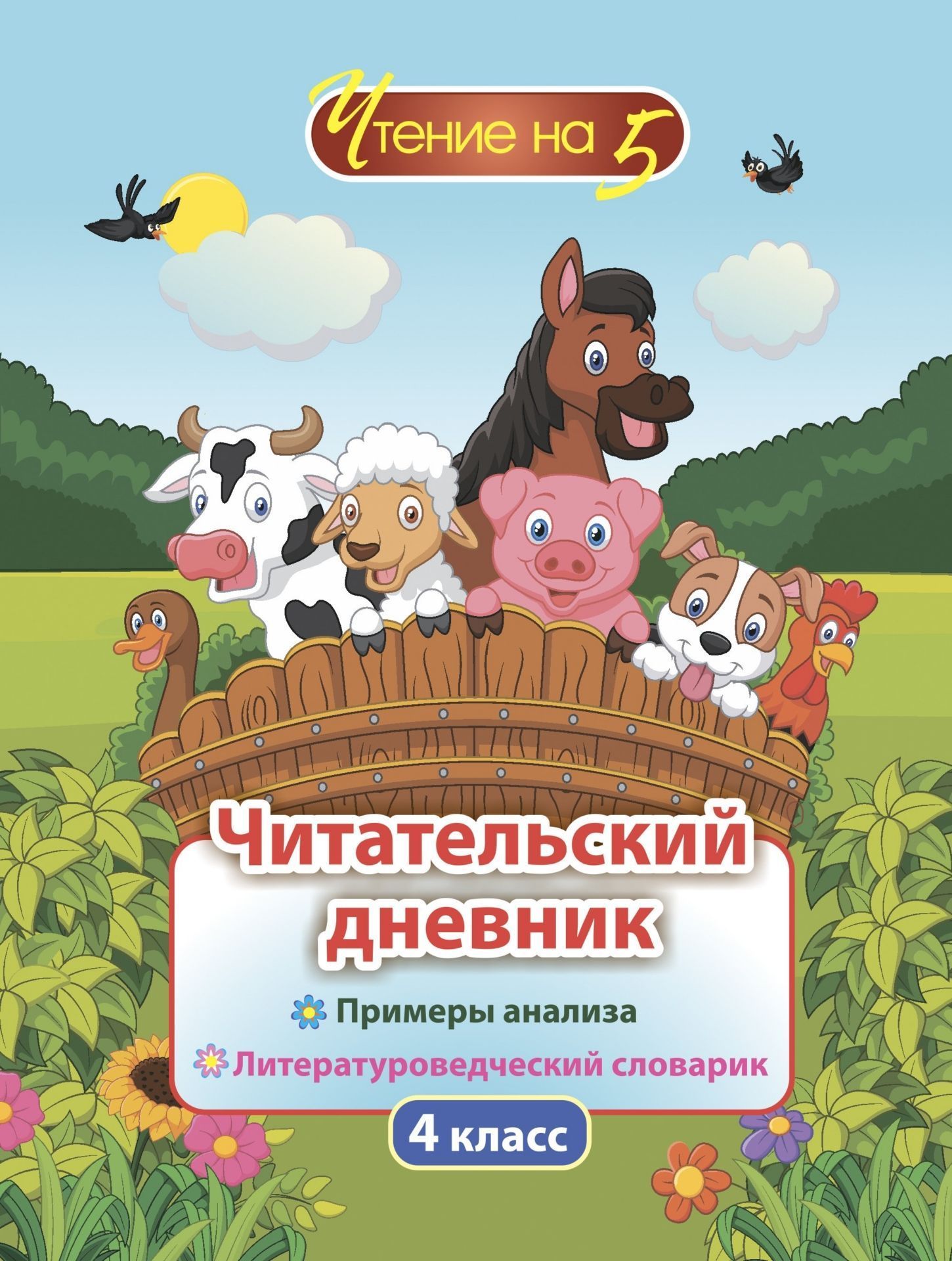

Читательский дневник. 4 класс: Примеры анализа и литературоведческий словарик