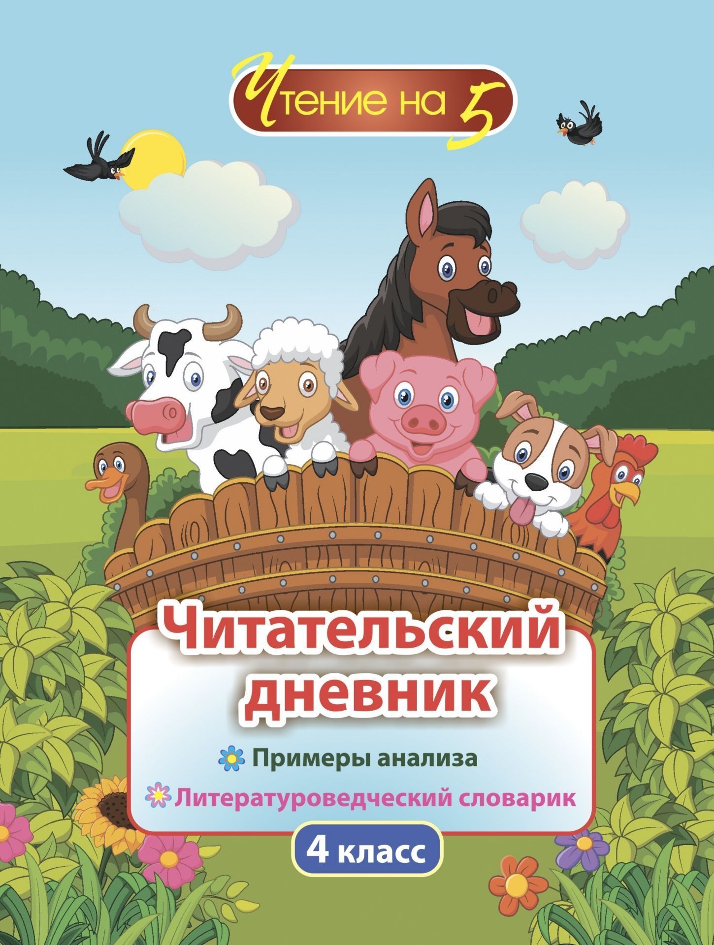 Читательский дневник. 4 класс: Примеры анализа и литературоведческий словарик