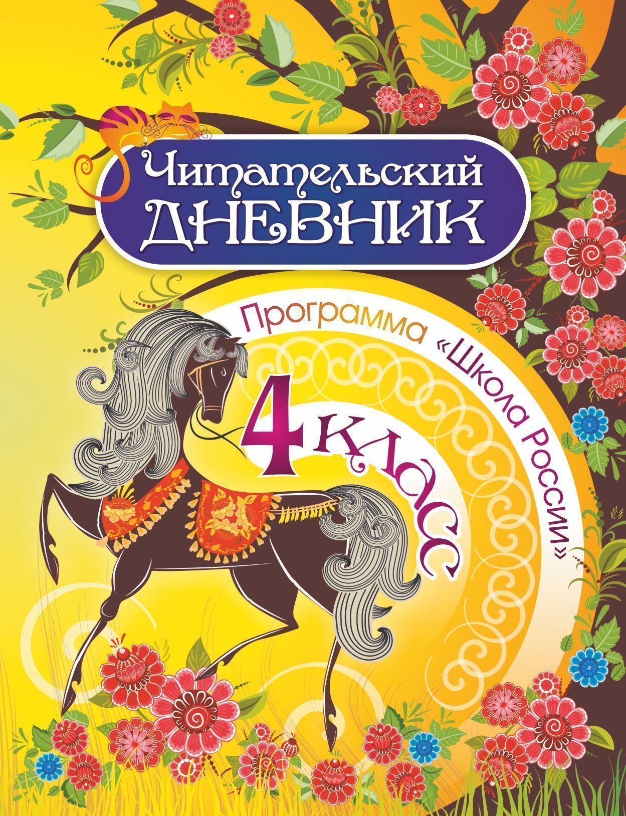 

Читательский дневник: 4 класс. Программа "Школа России", Разноцветный
