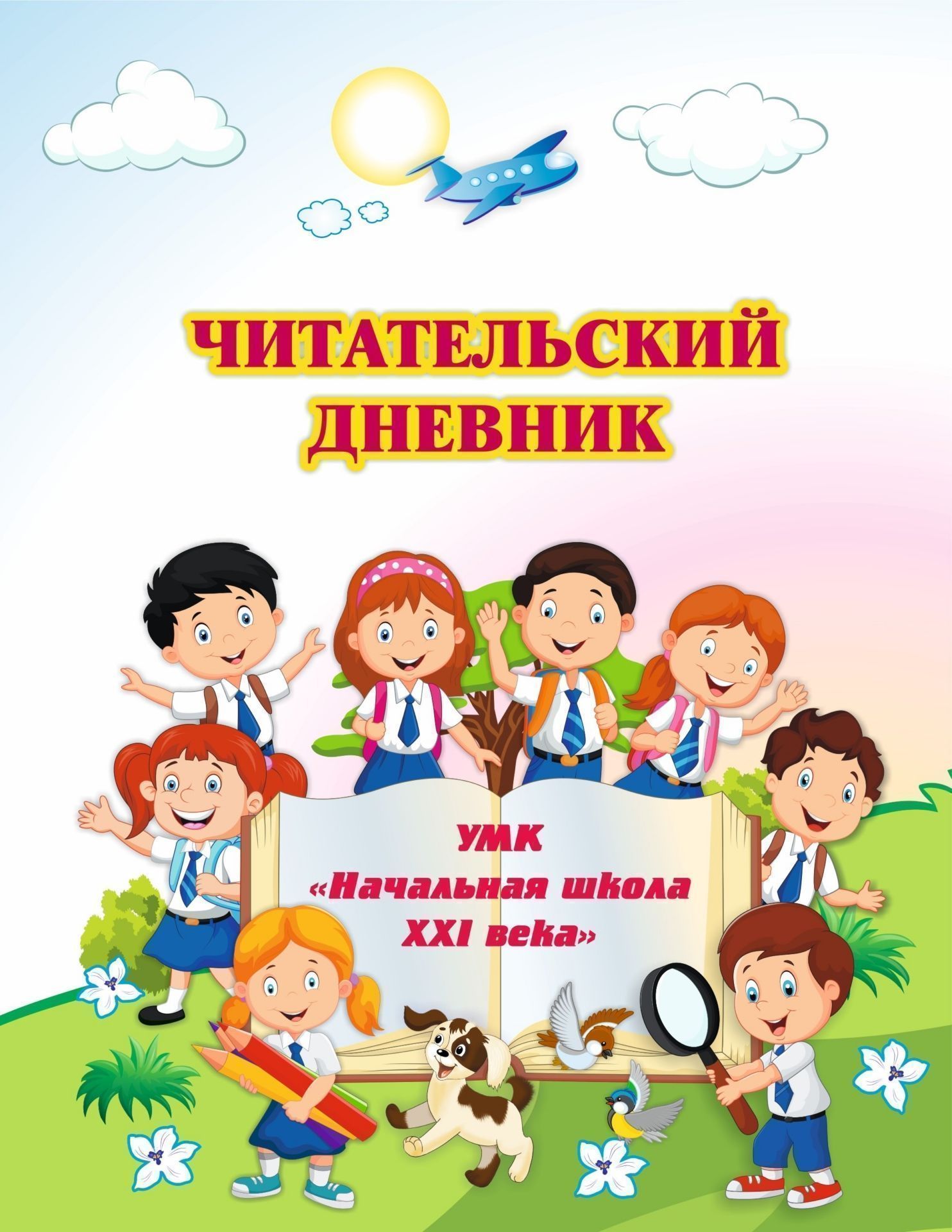 Школьный читательский дневник