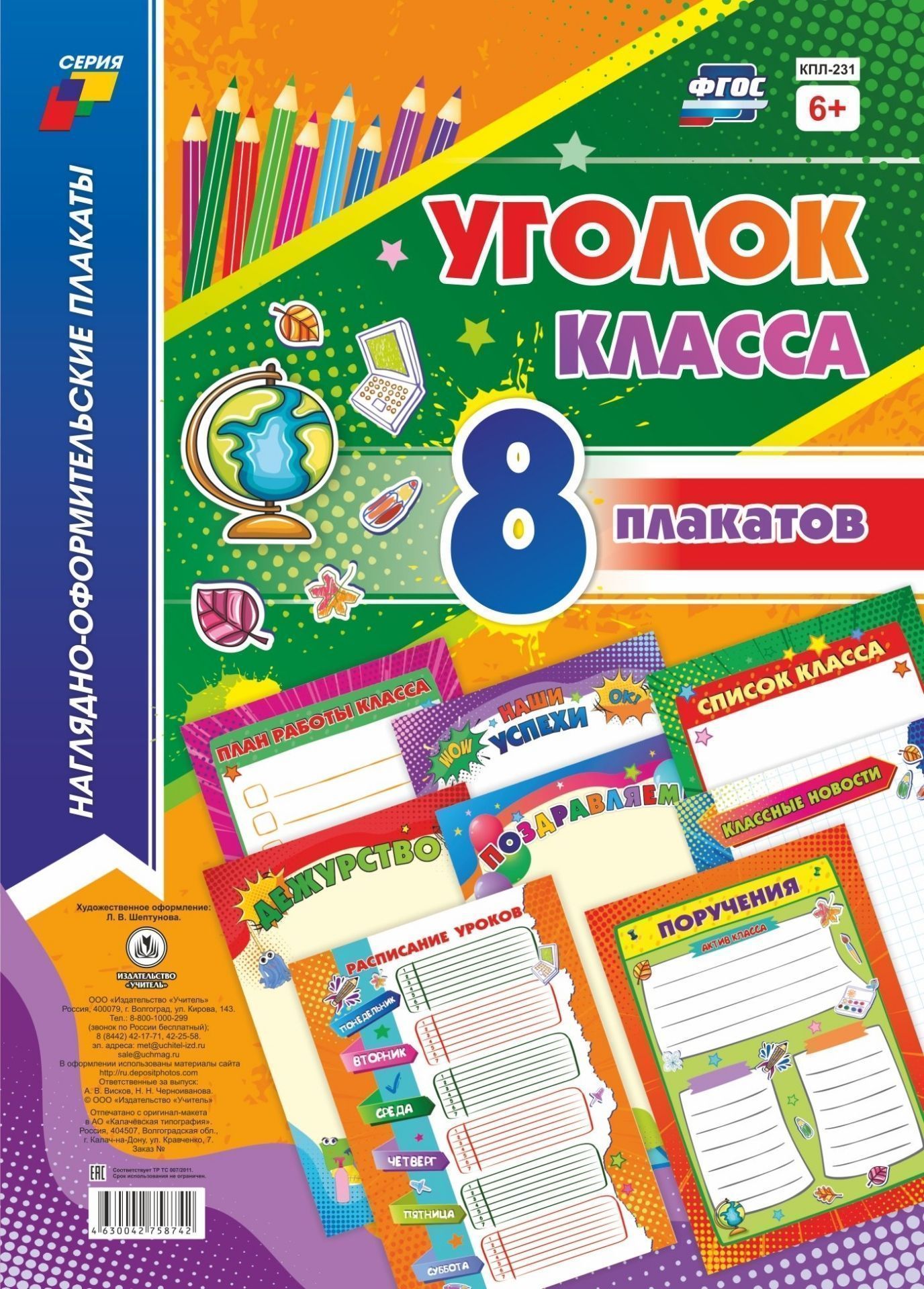 

Комплект плакатов "Уголок класса": 8 плакатов (Формат А4)