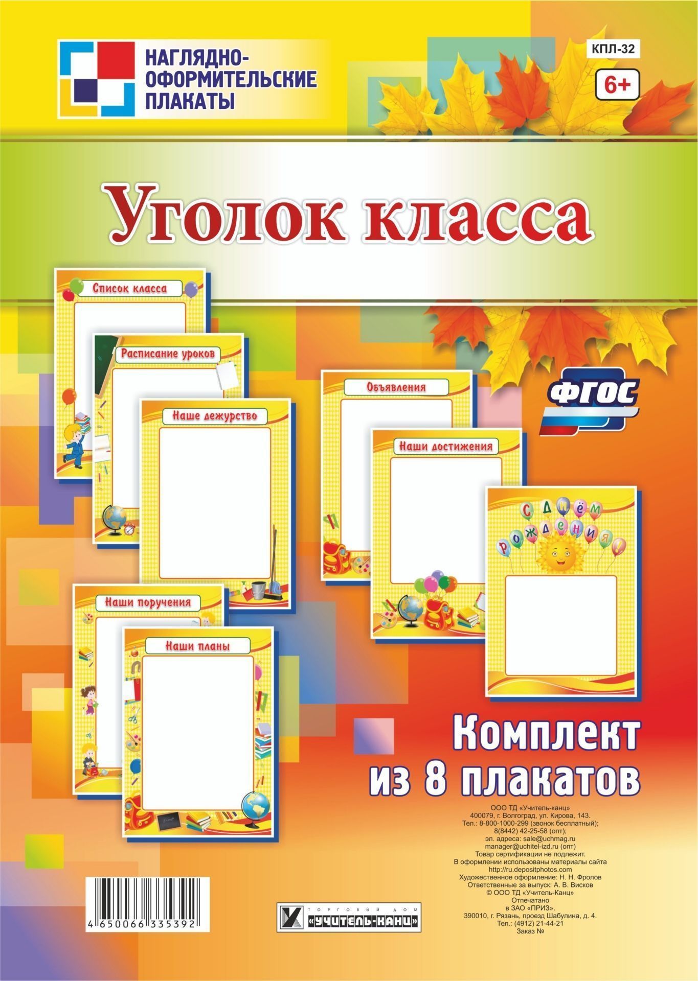 

Комплект плакатов "Уголок класса": 8 плакатов