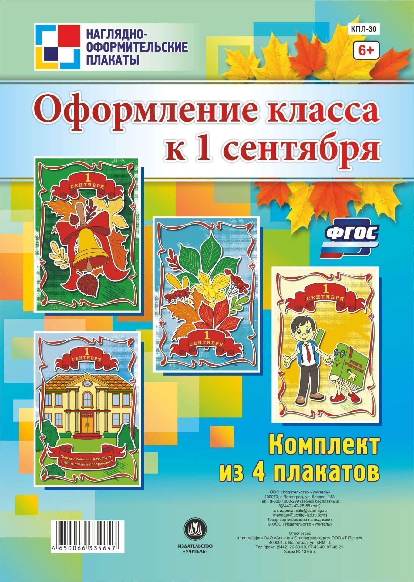 Комплект плакатов "Оформление класса к 1 сентября" 100025986301