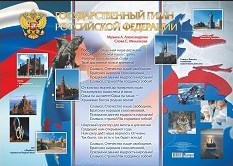 

Государственный гимн Российской Федерации. Формат А1