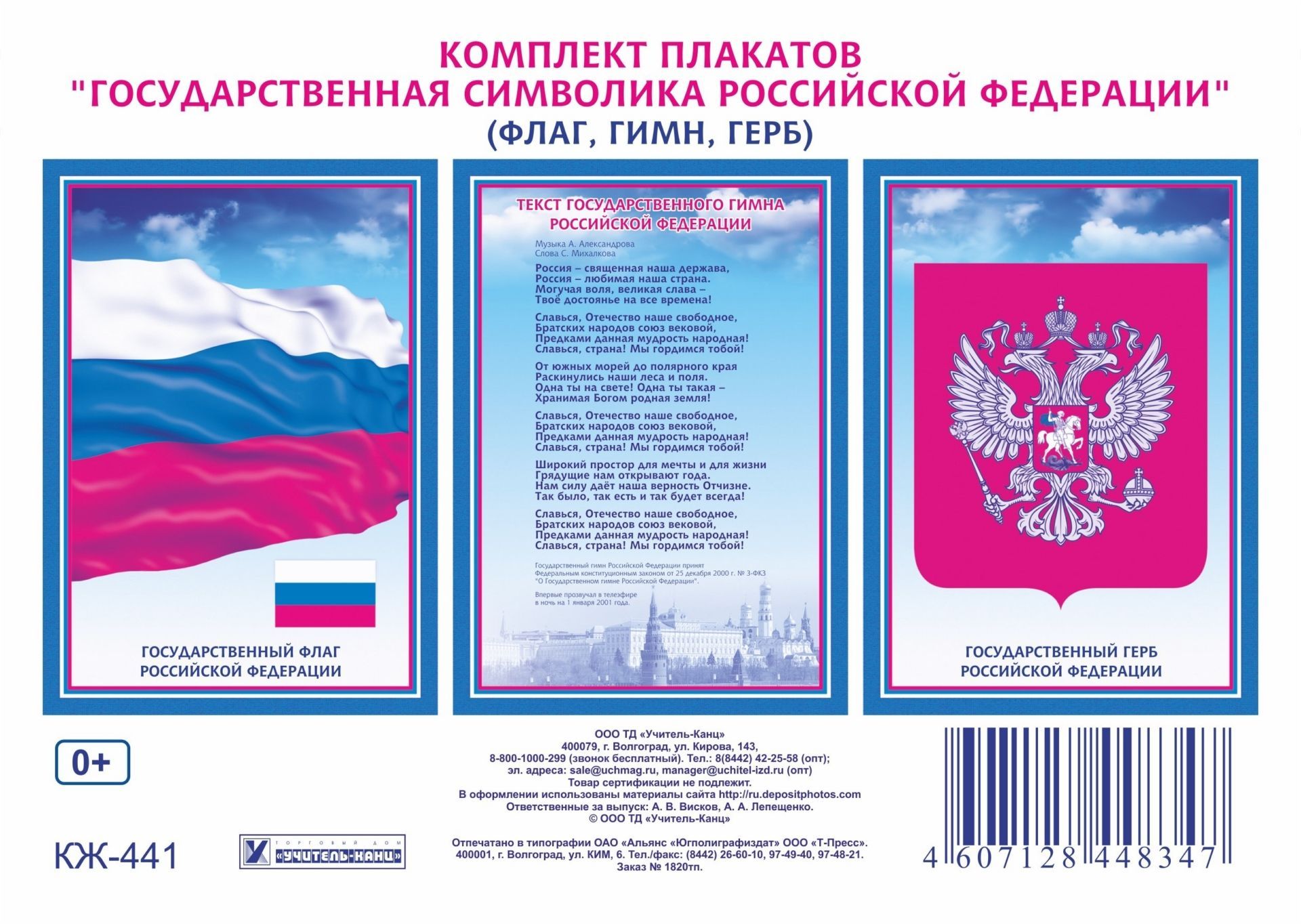 Государственная символика РФ плакат