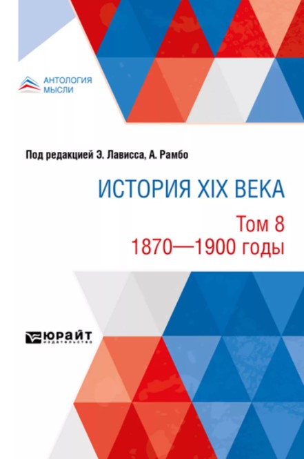 

История Xix Века В 8 томах. том 8. 1870-1900 Годы