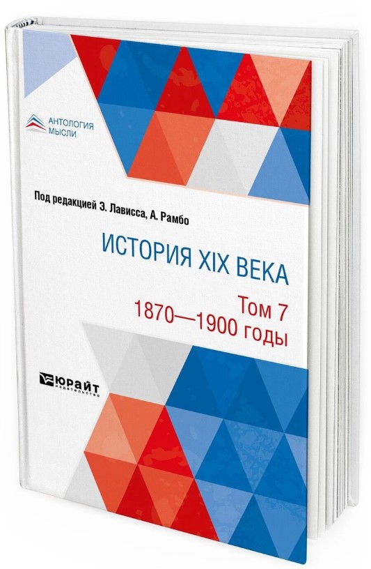 

История Xix Века В 8 томах. том 7. 1870-1900 Годы