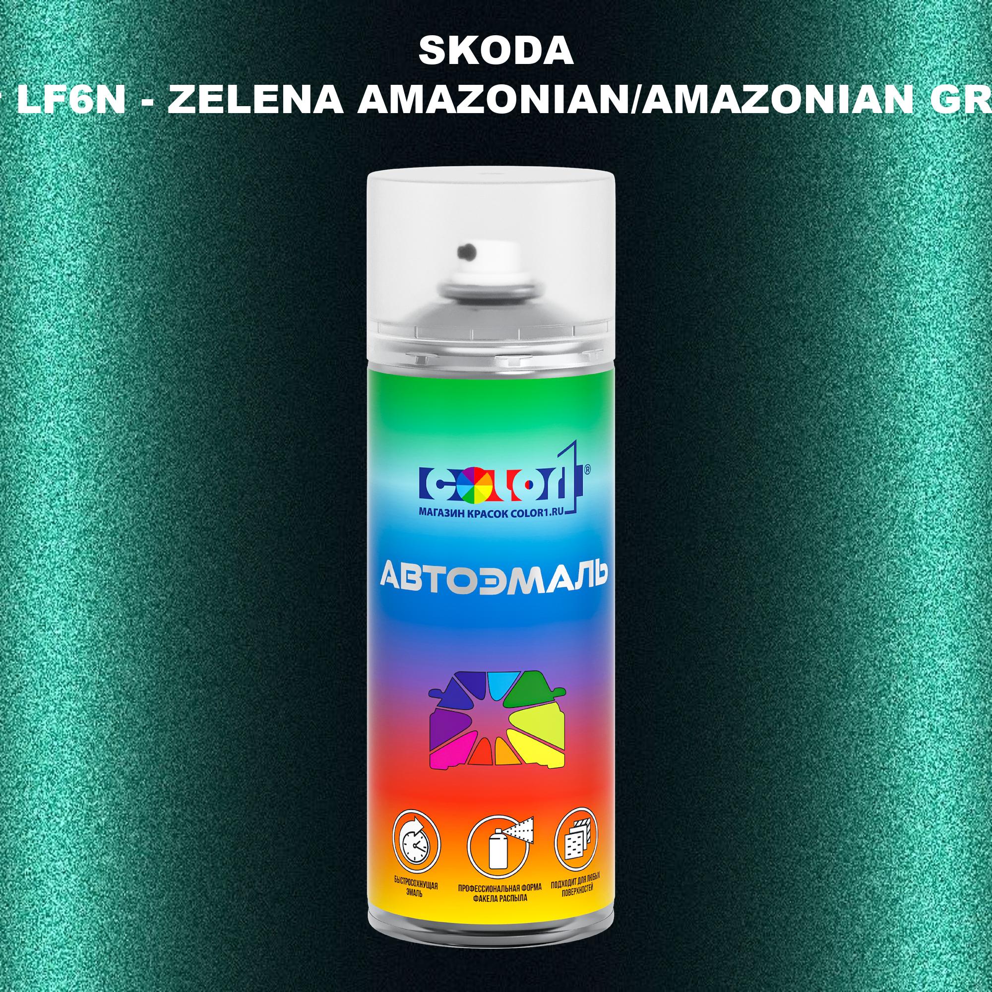 

Аэрозольная краска COLOR1 для SKODA, цвет LF6N - ZELENA AMAZONIAN/AMAZONIAN GRUEN, Прозрачный