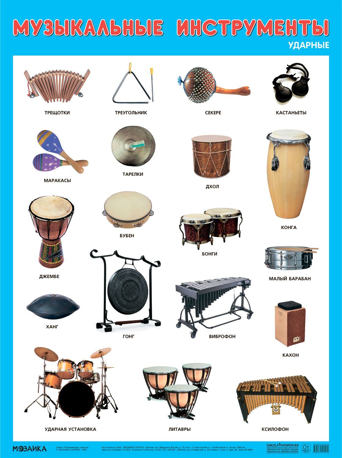Развивающие плакаты Мозаика-Синтез, Музыкальные инструменты, Ударные, ФГОС развивающие плакаты мозаика синтез музыкальные инструменты народов мира