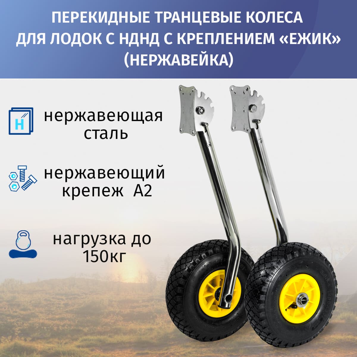 

Колёса транцевые перекидные, фланец Ежик (для лодок с НДНД), нержавейка, Серебристый