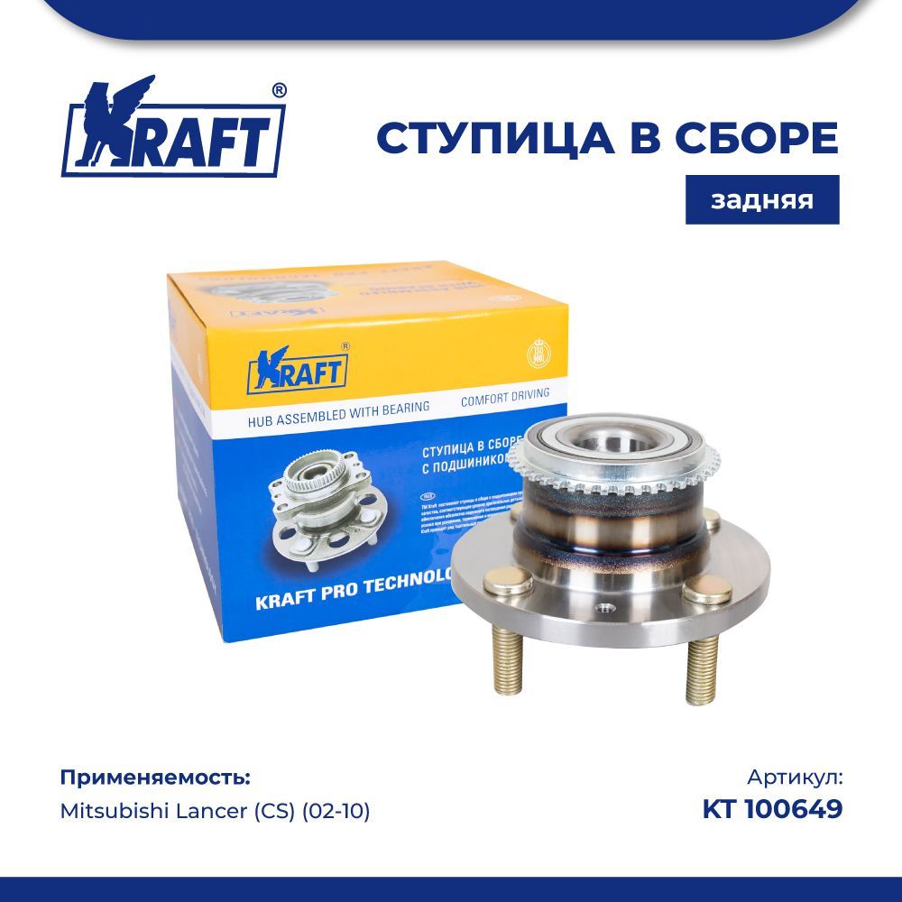 

Ступица в сборе задняя для а/м Mitsubishi Lancer (CS) (03-) KRAFT KT 100649