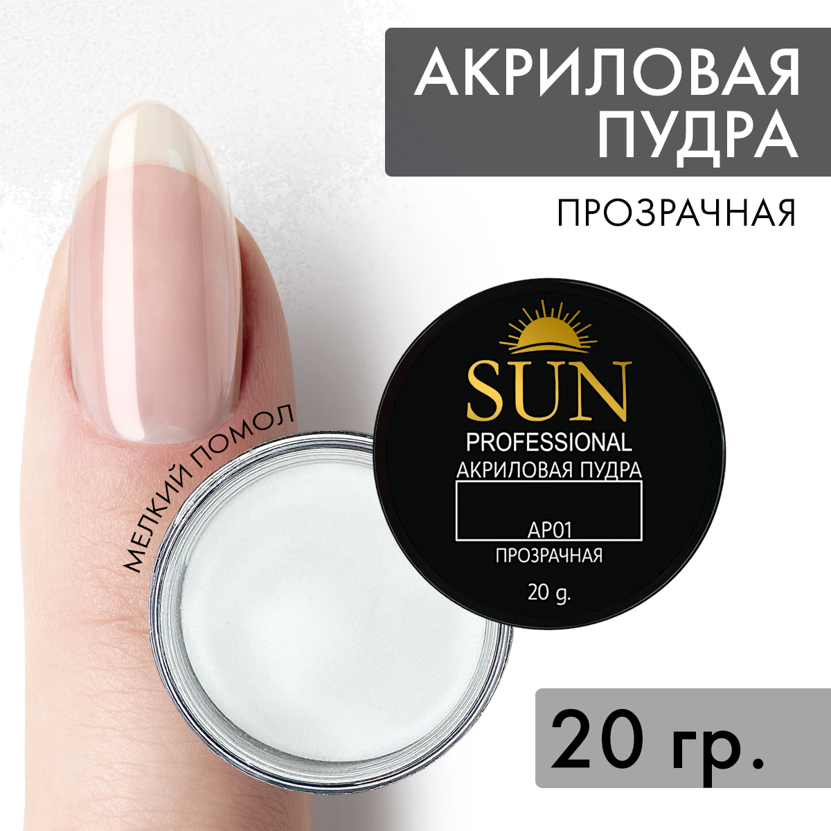 Акриловая пудра SUN Professional для наращивания и укрепления ногтей 30мл прозрачная