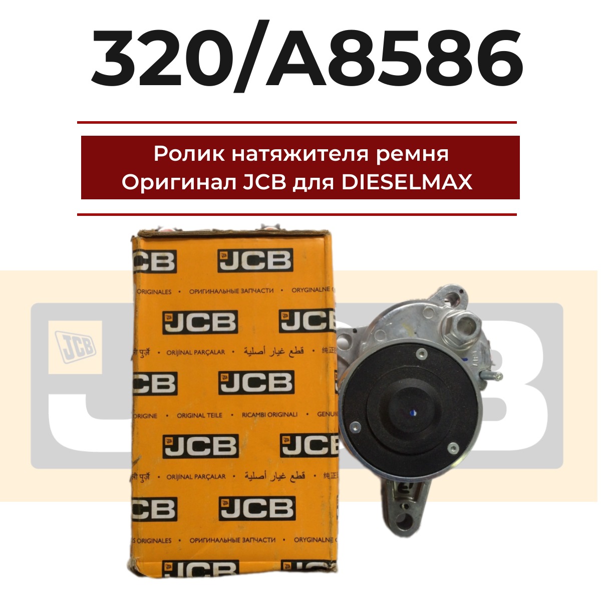 

Ролик натяжителя ремня Оригинал JCB для DIESELMAX 320/A8586
