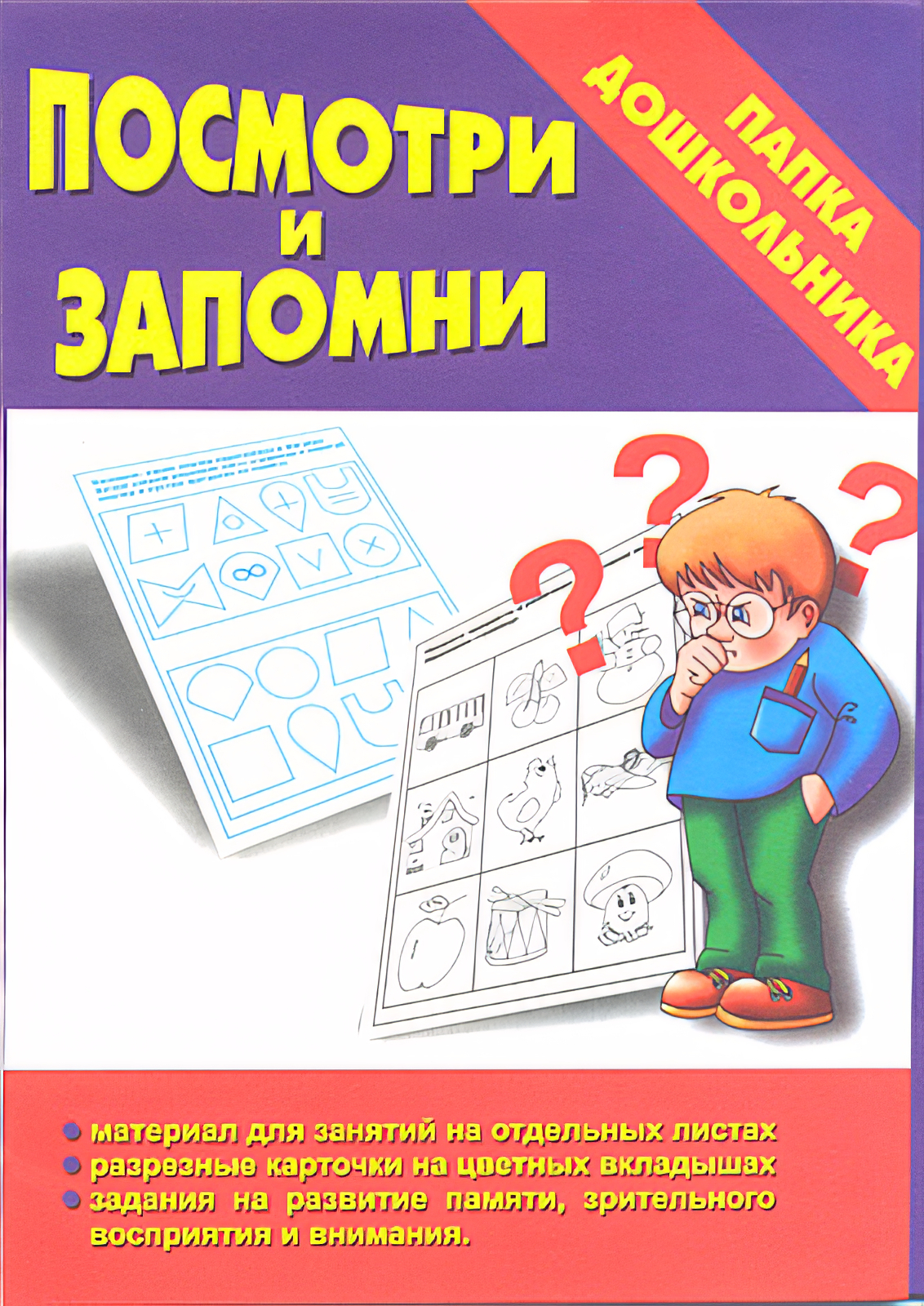 

Папка дошкольника Посмотри и запомни, Д-618