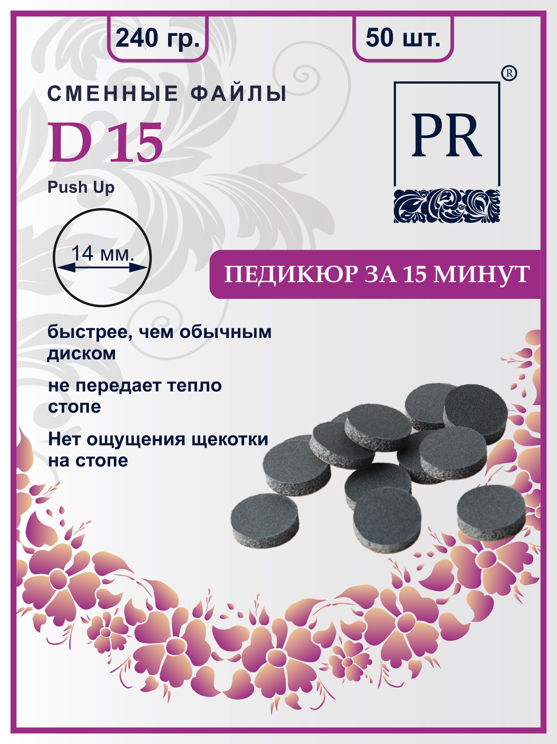 Сменные файлы Pilochki Russia диски Push Up для педикюра для диска S 240 грит 50 штук