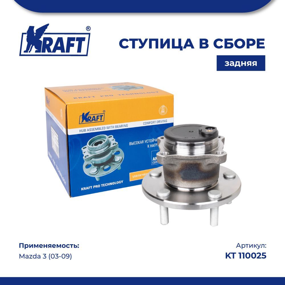 Ступица в сборе задняя для а/м Mazda 3 (03-09) KRAFT KT 110025