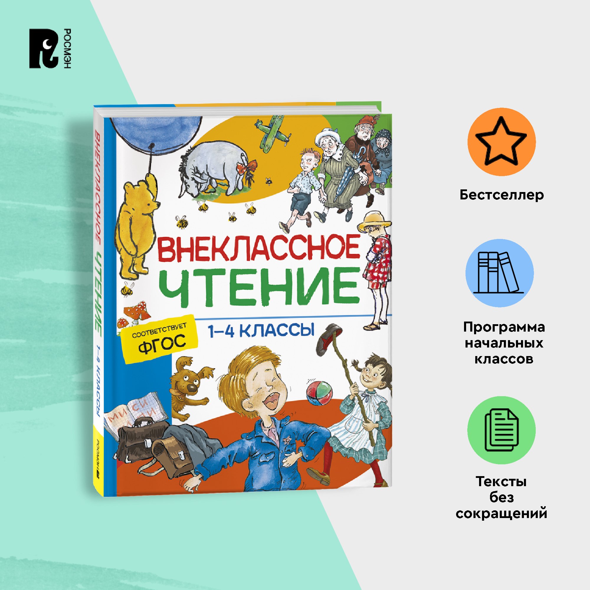 

Внеклассное чтение. 1-4 классы. Хрестоматия. Сказки, стихи и рассказы