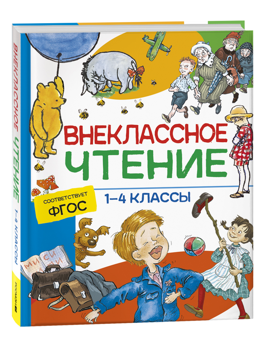 фото Книга внеклассное чтение. 1-4 классы. хрестоматия. сказки, стихи и рассказы росмэн