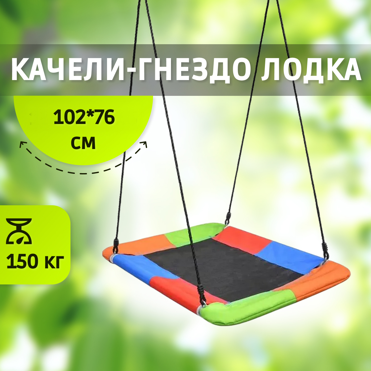 Качель гнездо лодка Капризун 34 на 126 разноцветный 5415₽