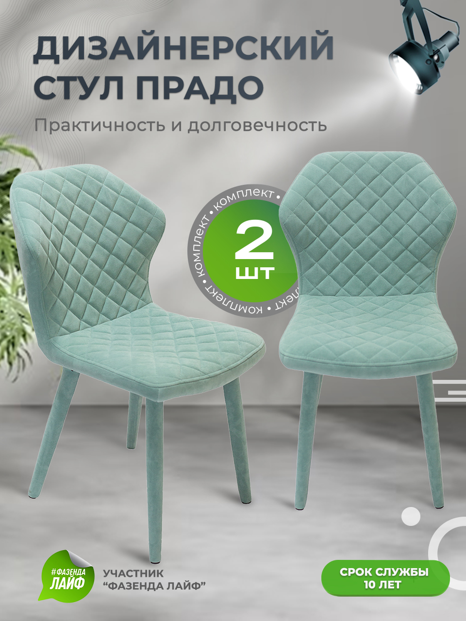 

Стул обеденный ArtGenesis Prado Фисташковый 2 шт, Prado Эстер