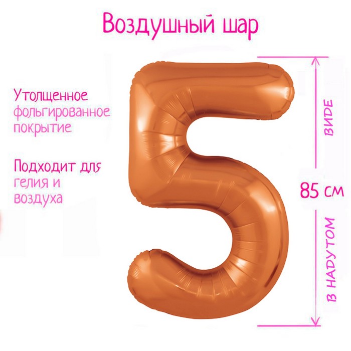 

Шар фольгированный AGURA, цифра 5, 9913070, цвет папайя, Коричневый