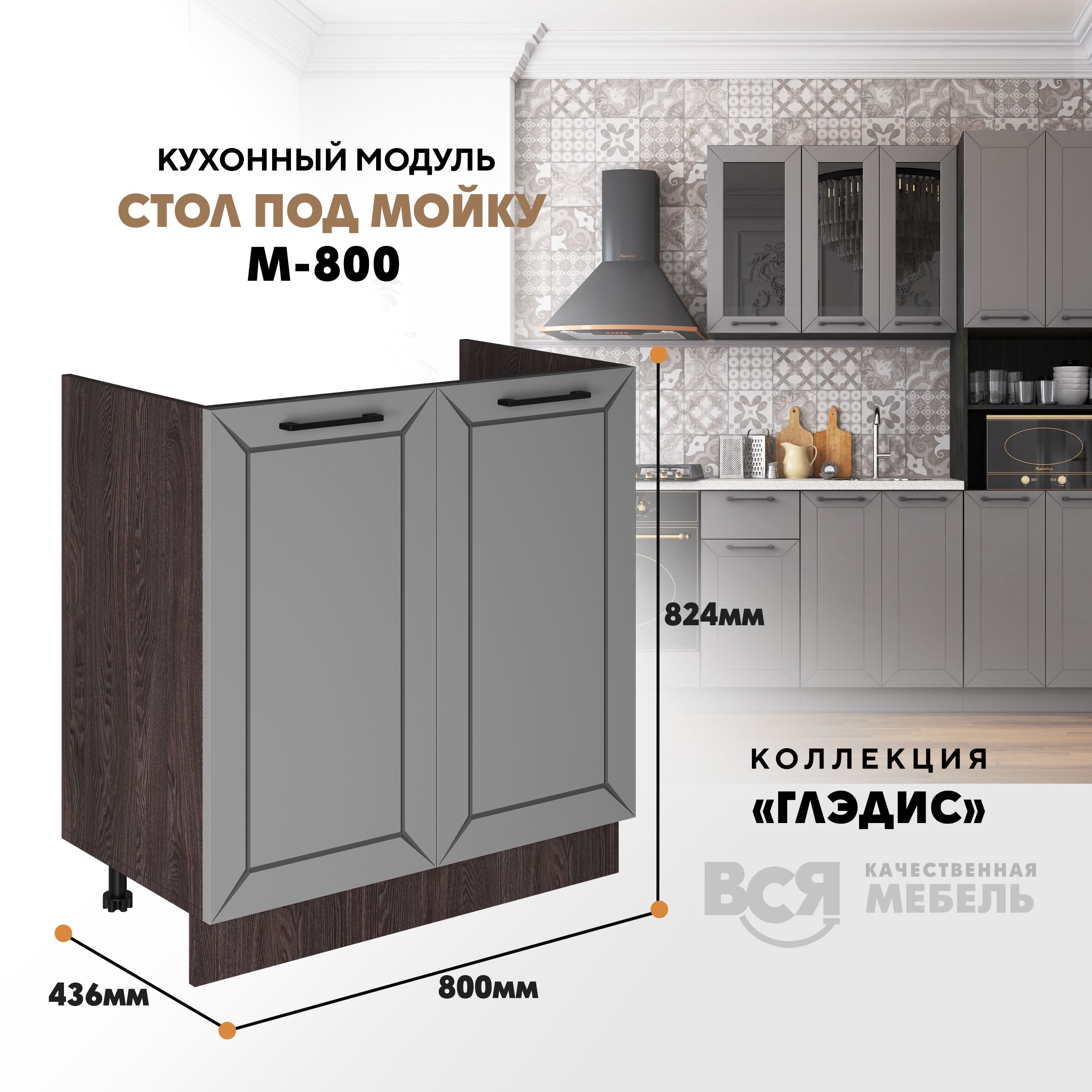 

Кухонный модуль ВСЯ мебель Глэдис, под мойку М-800, Лайт грей софт/Ясень анкор, Коричневый;серый, Глэдис под мойку М-800