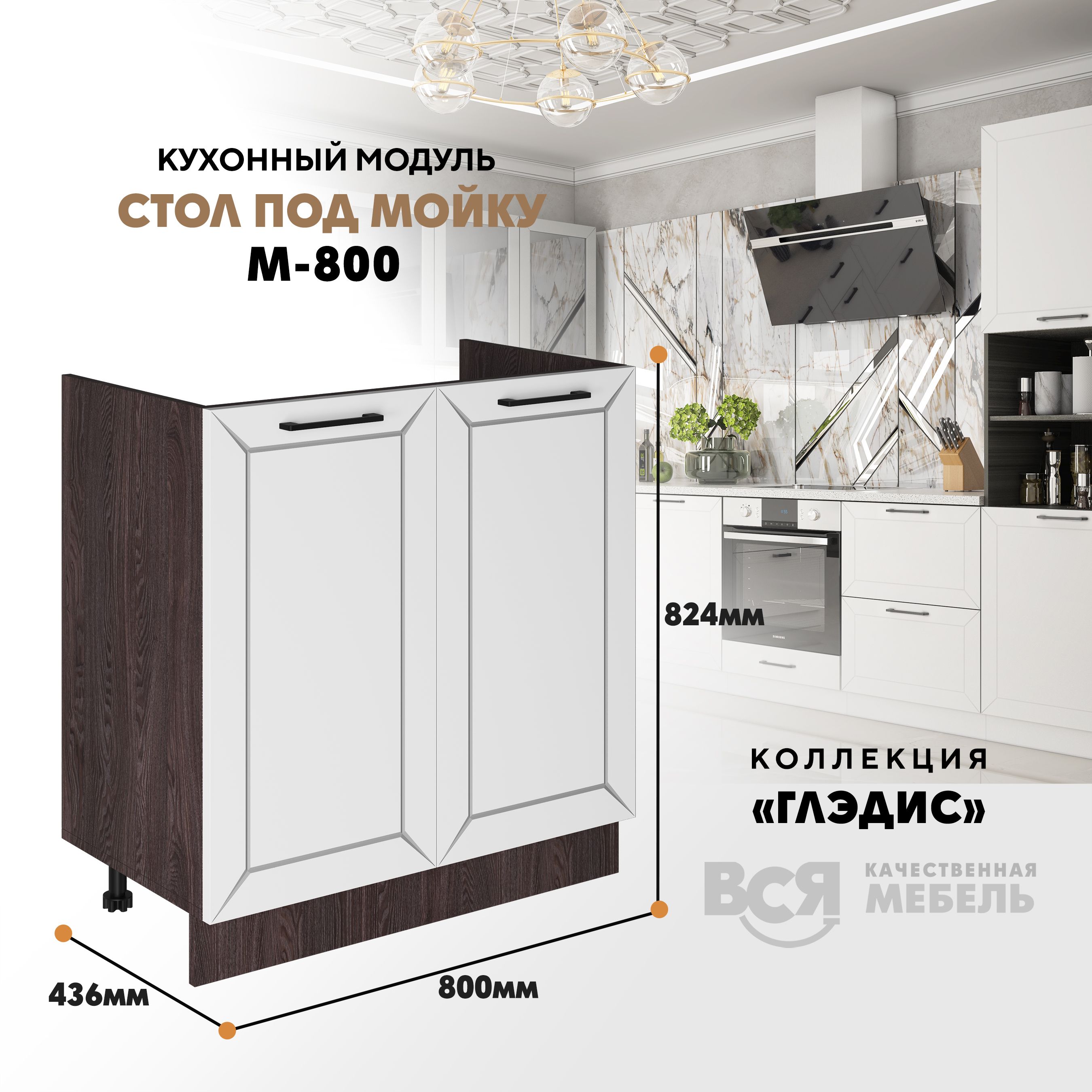 

Кухонный модуль ВСЯ мебель Глэдис, под мойку М-800, Белый снег/Ясень анкор, Белый;коричневый, Глэдис под мойку М-800