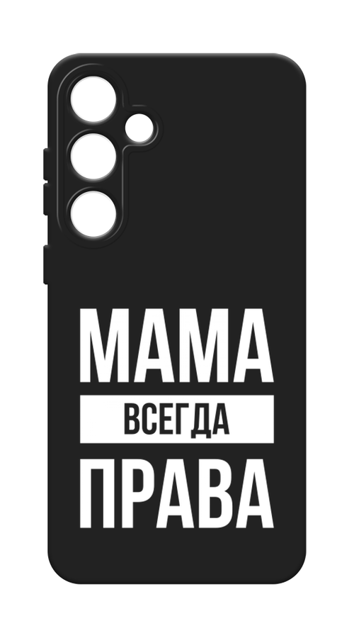 

Чехол Awog на Samsung Galaxy S24 Plus "Мама права", Серый;прозрачный;белый, 2109152-1