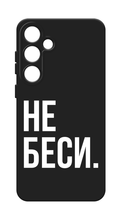 

Чехол Awog на Samsung Galaxy S24 Plus / Самсунг S24 Plus "Не беси", Серый;бежевый, 2109152-1