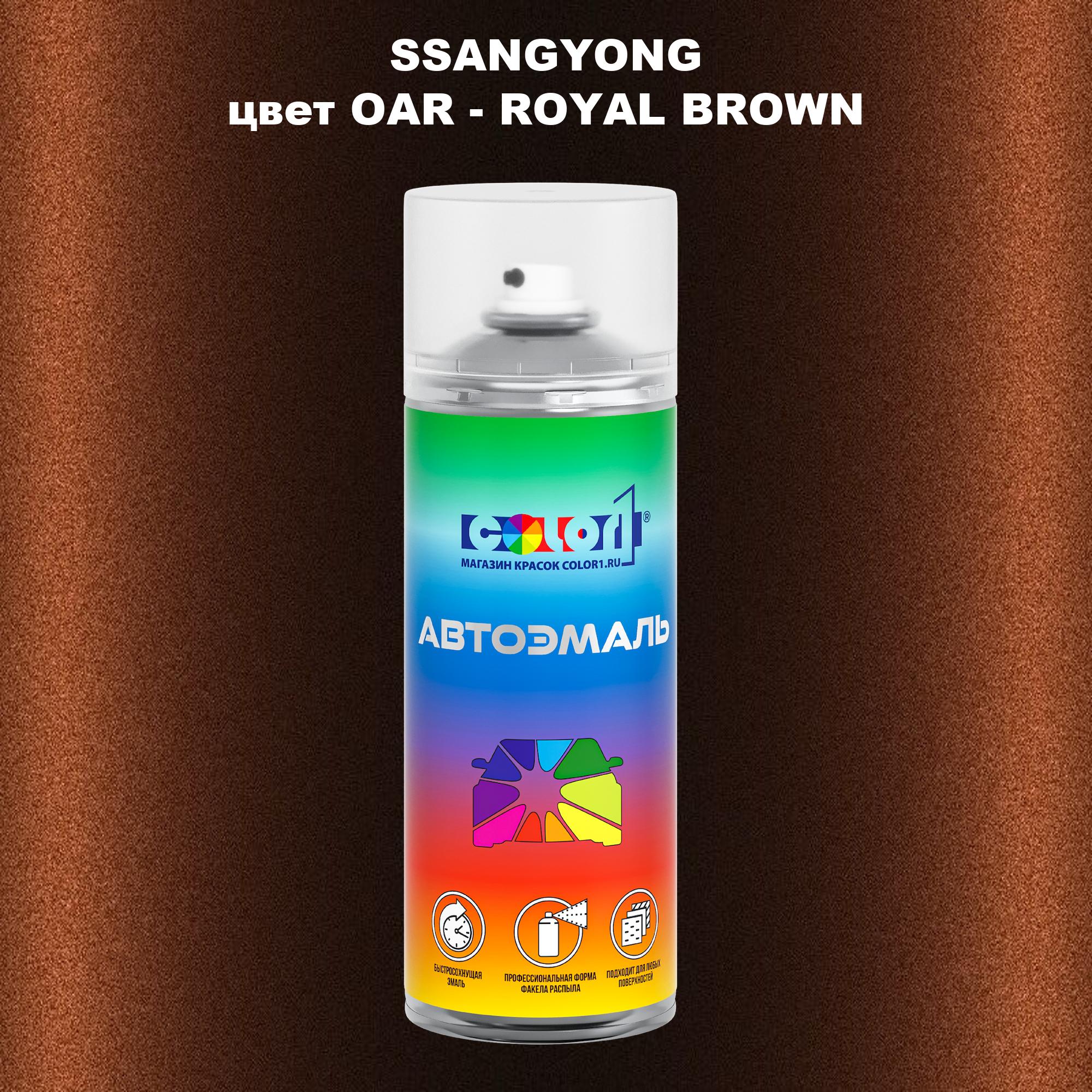 

Аэрозольная краска COLOR1 для SSANGYONG, цвет OAR - ROYAL BROWN, Прозрачный