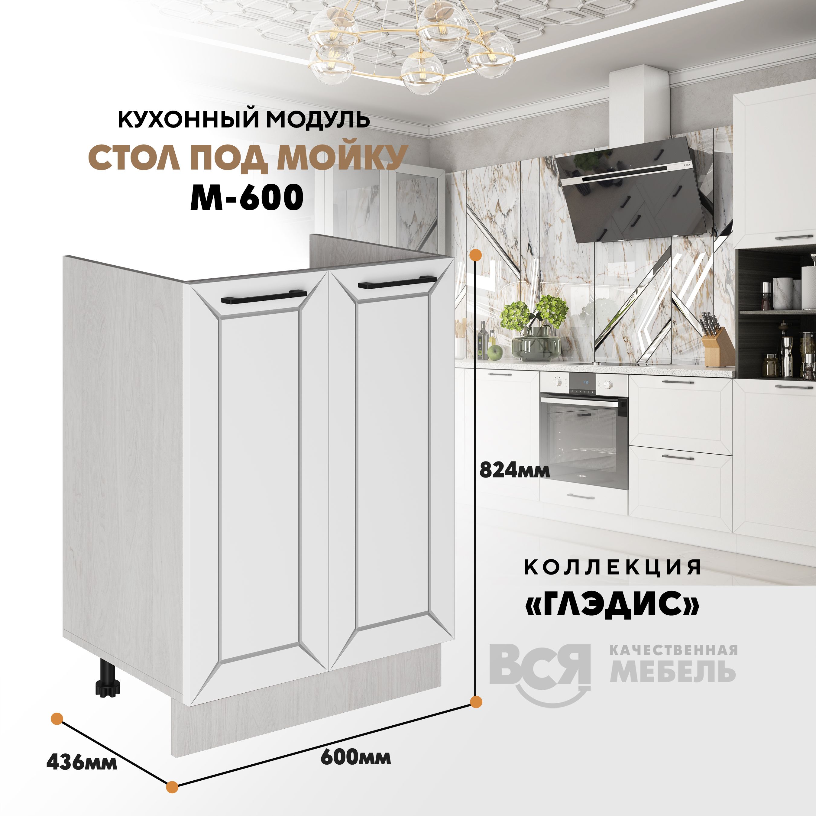 

Кухонный модуль ВСЯ мебель Глэдис, под мойку М-600, Белый снег/Ясень анкор, Бежевый;белый, Глэдис под мойку М-600