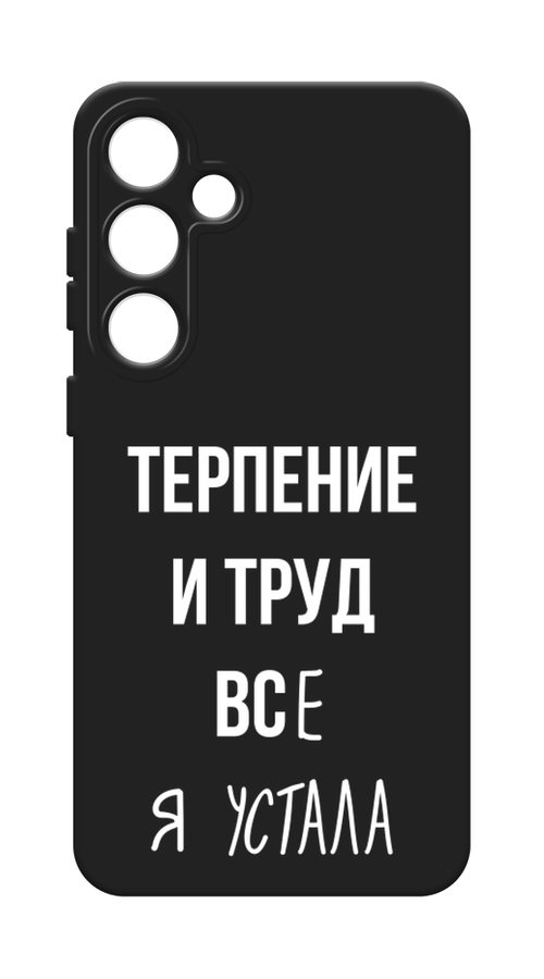 

Чехол Awog на Samsung Galaxy S24 Plus / Самсунг S24 Plus "Все я устала", Белый;серый;прозрачный, 2109152-1