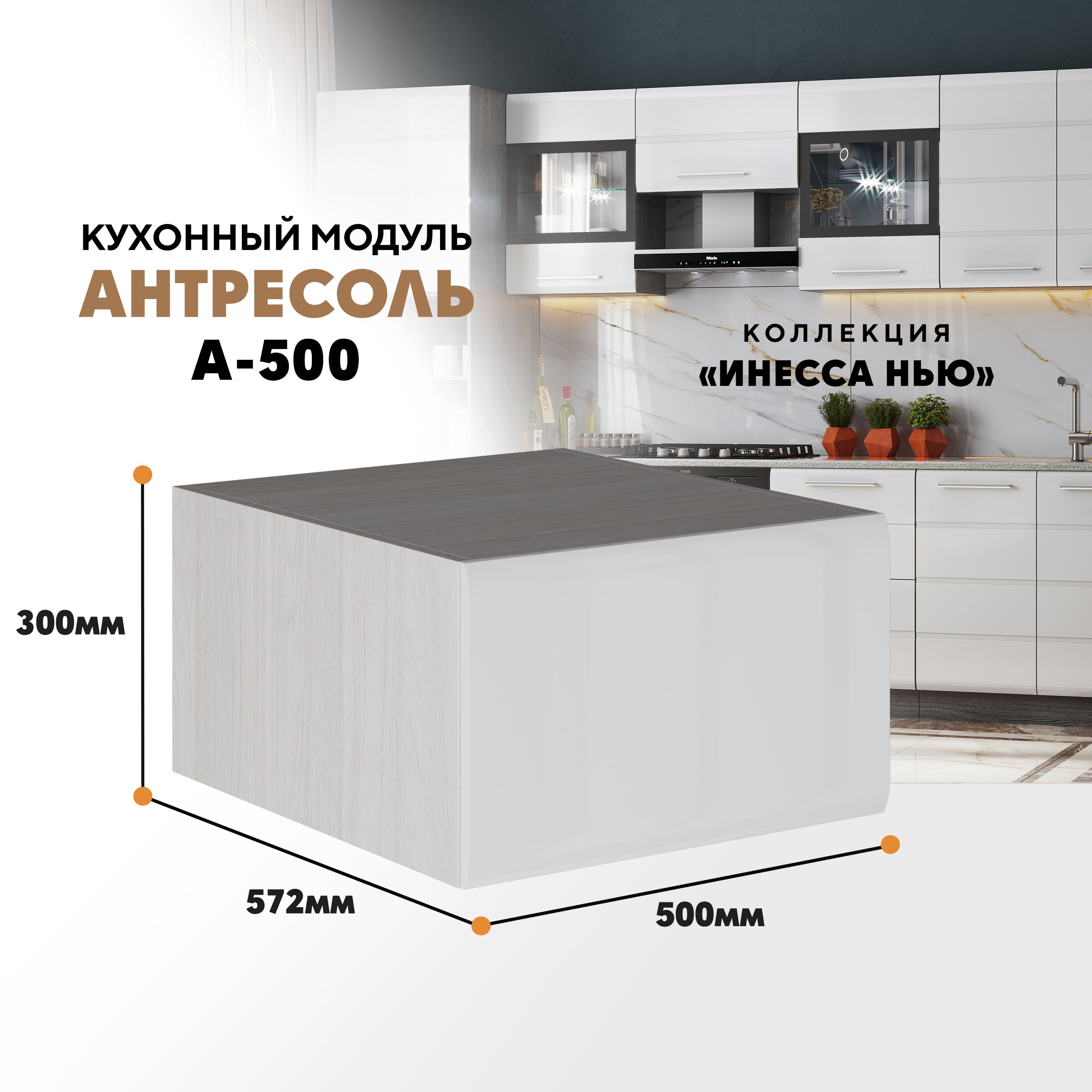 

Кухонный настенный модуль ВСЯ мебель, Инесса нью А-500, Белый глян/Ясень анкор, Белый;бежевый, Инесса нью А-500