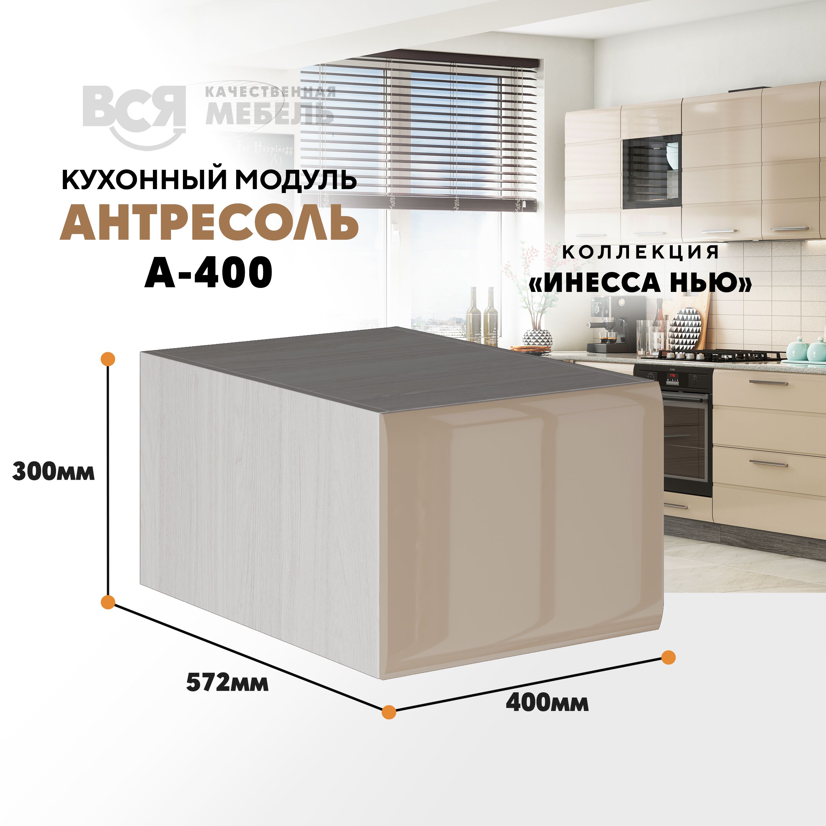 

Кухонный настенный модуль ВСЯ мебель, Инесса нью А-400, Каппуч глян/Ясень анкор, Бежевый, Инесса нью А-400