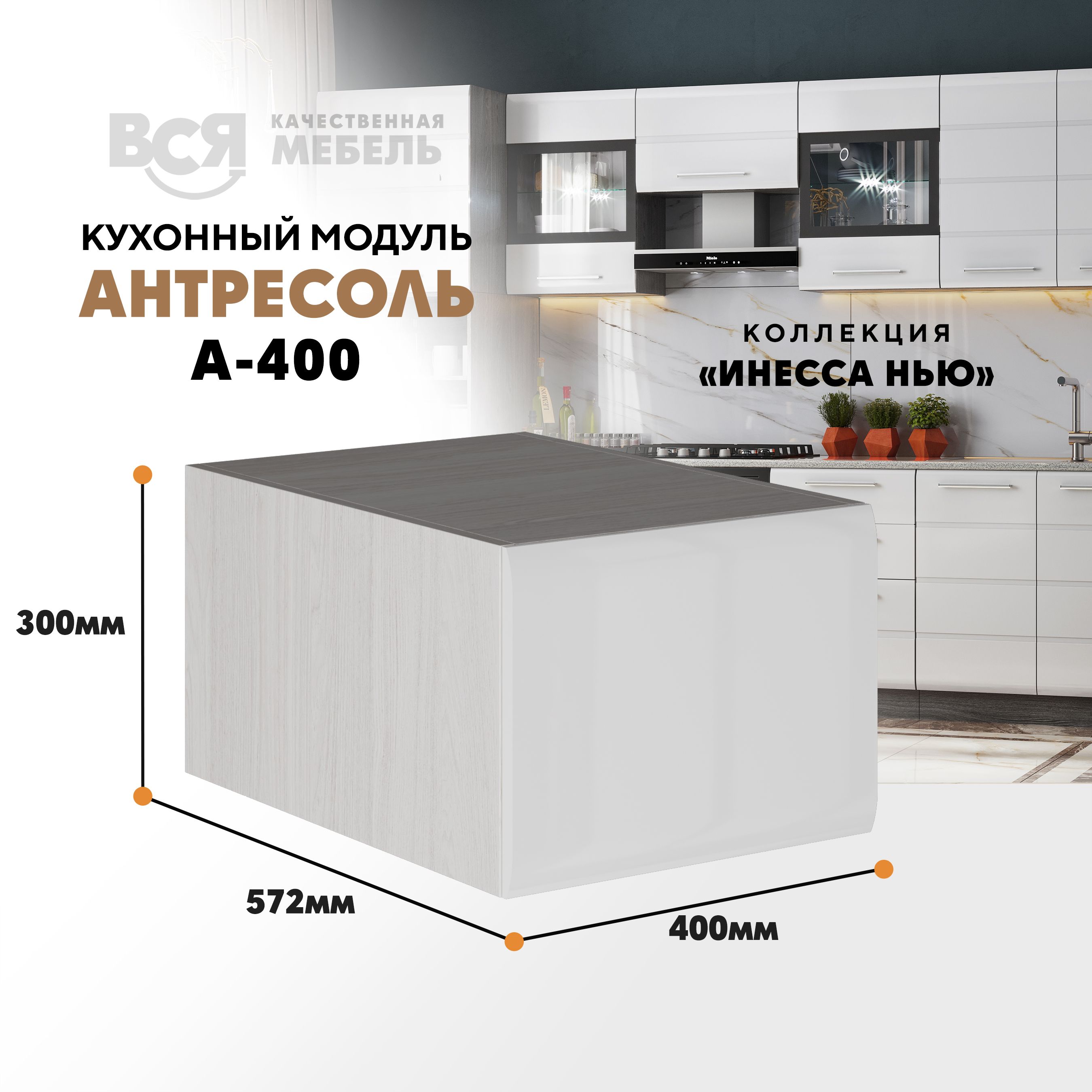 

Кухонный настенный модуль ВСЯ мебель, Инесса нью А-400, Белый глян/Ясень анкор, Белый;бежевый, Инесса нью А-400
