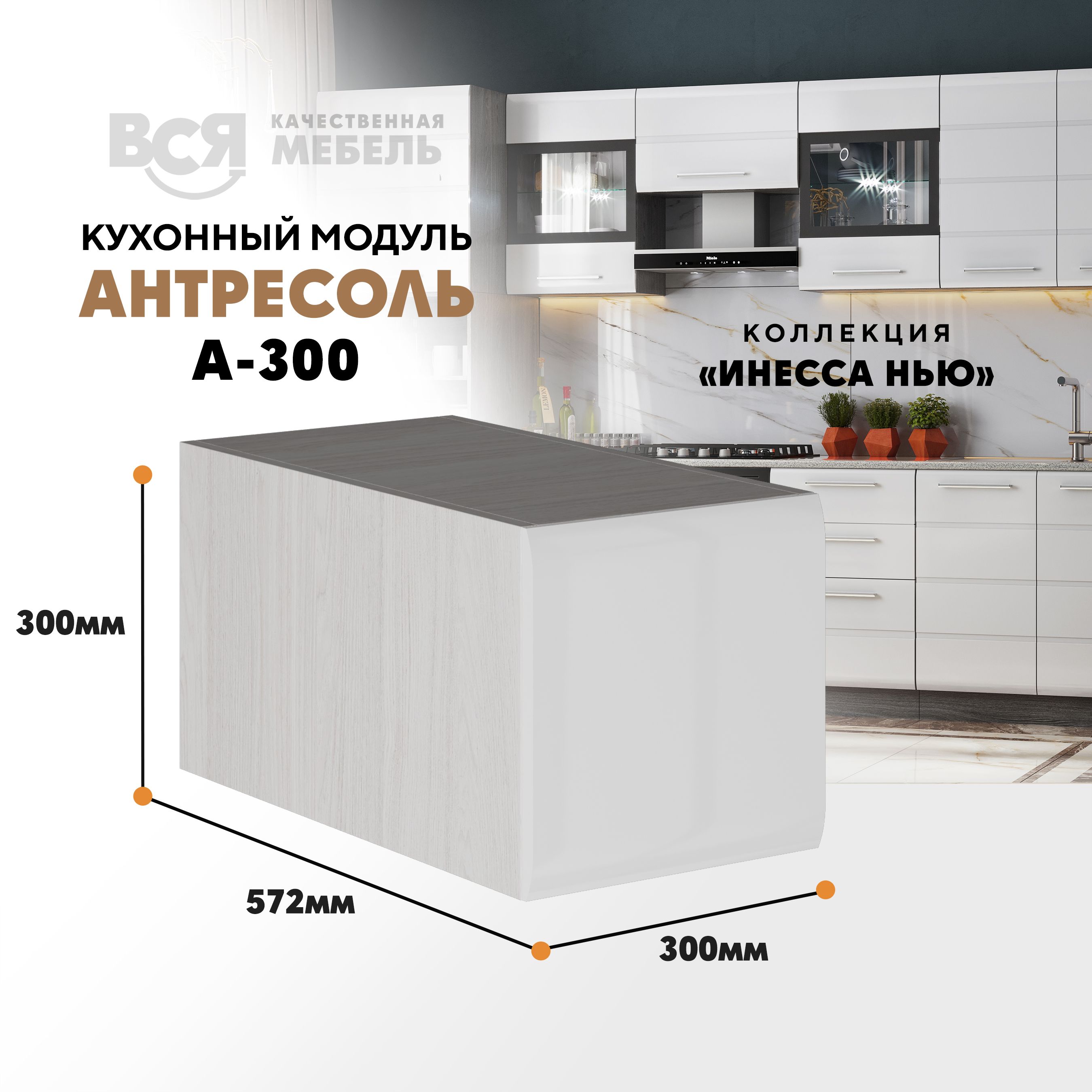 

Кухонный настенный модуль ВСЯ мебель, Инесса нью А-300, Белый глян/Ясень анкор, Белый;бежевый, Инесса нью А-300