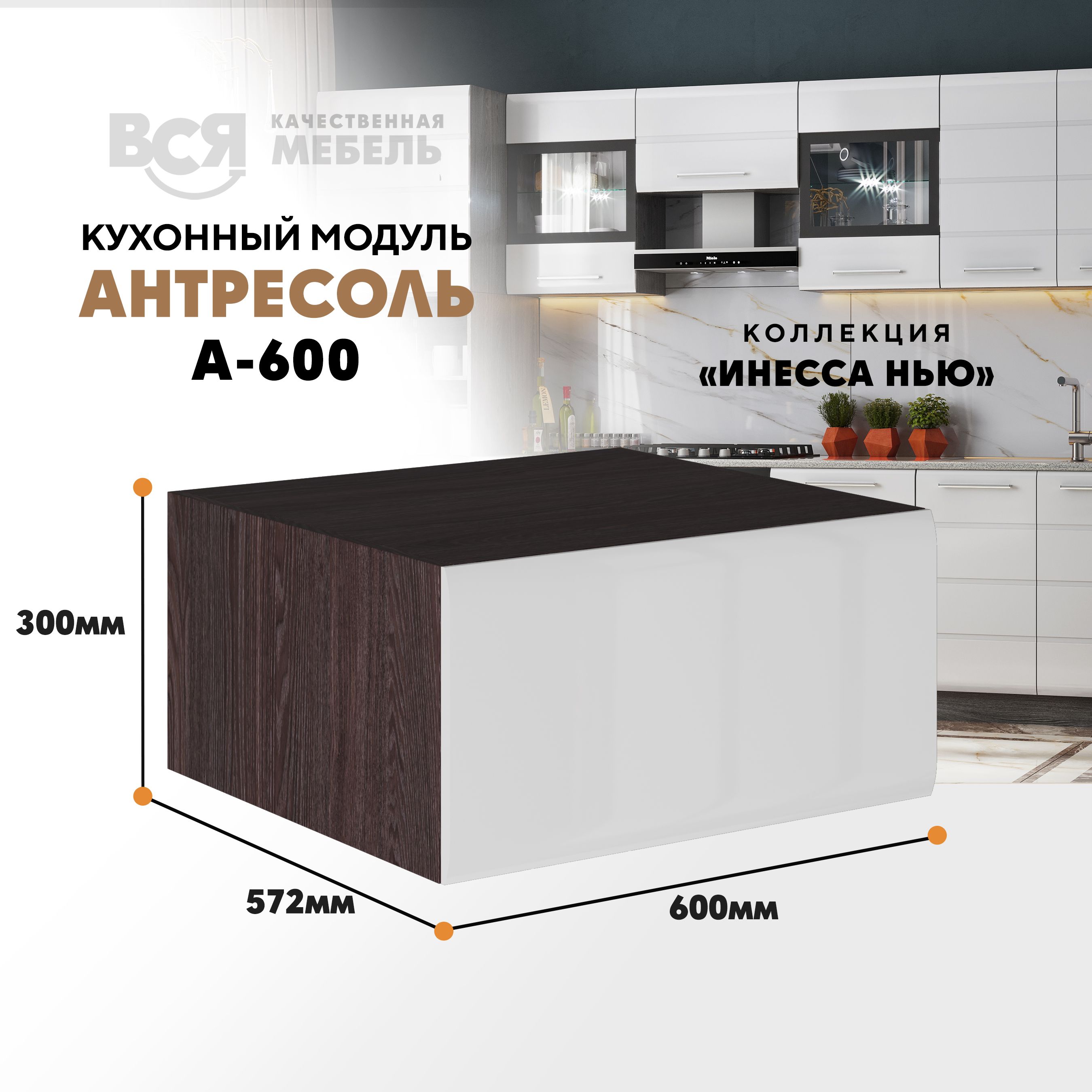 

Кухонный настенный модуль ВСЯ мебель, Инесса нью А-600, Белый глян/Ясень анкор, Белый;коричневый, Инесса нью А-600