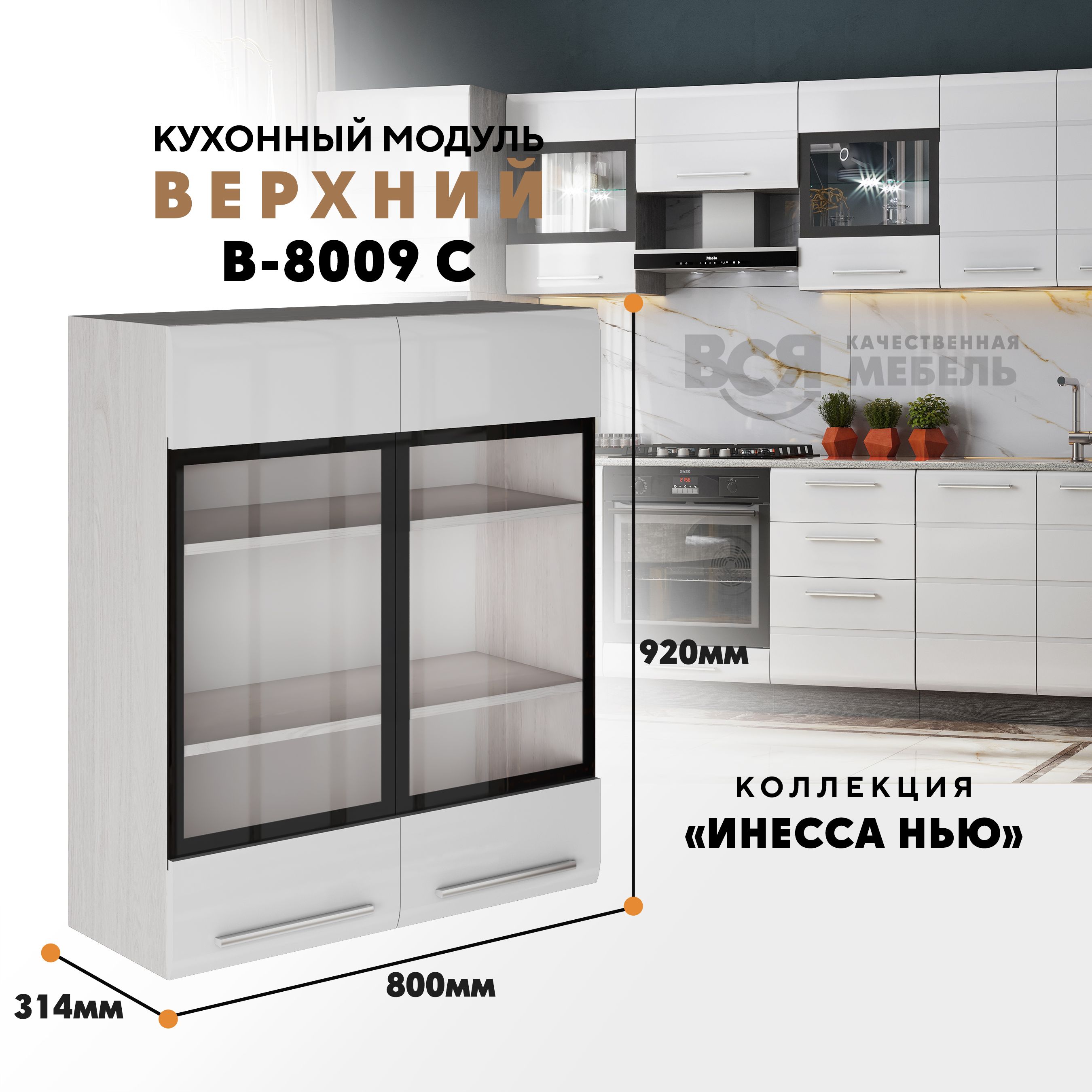 

Кухонный навесной модуль ВСЯ мебель, Инесса нью, В-8009 С, Белый глян/Ясень анкор, Белый;бежевый, Инесса нью В-8009 С
