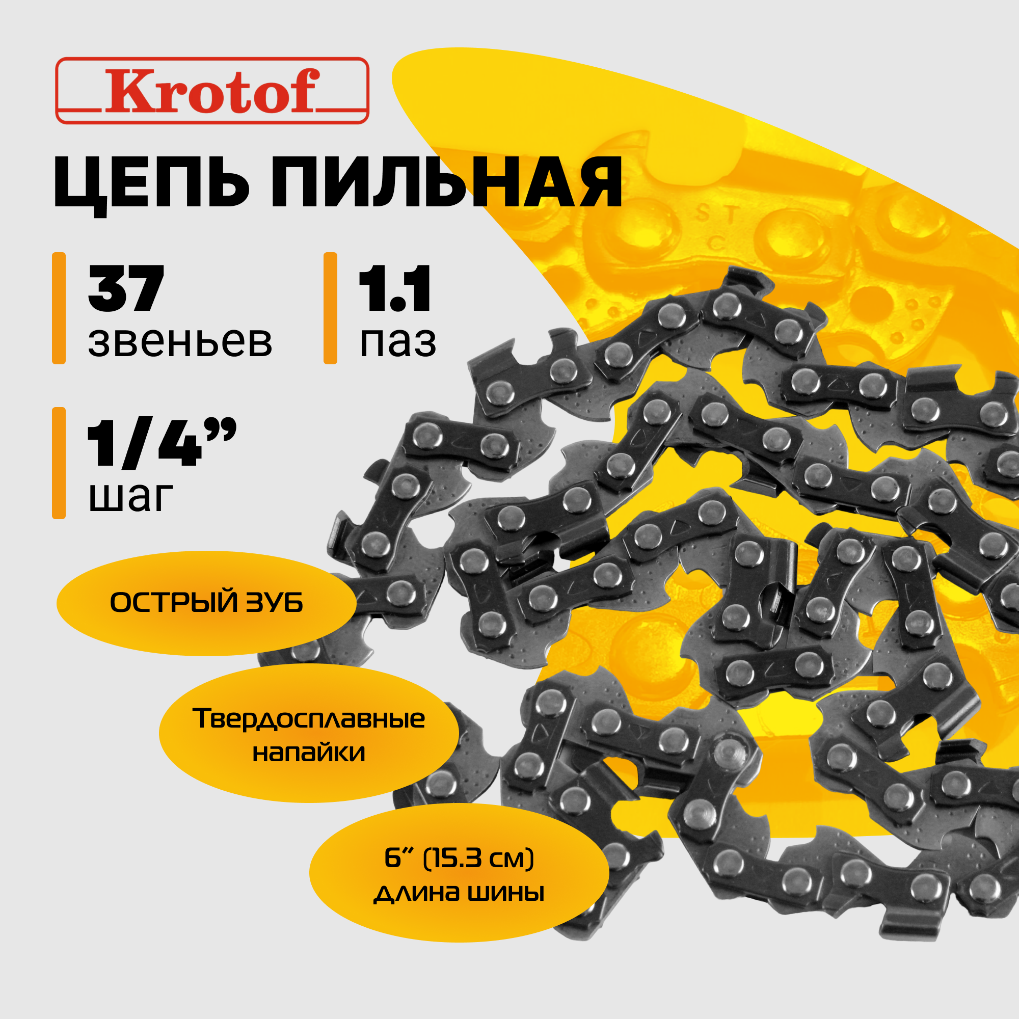 Цепь пильная Krotof 1,1 мм 37 звеньев 29865 шаг 1/4