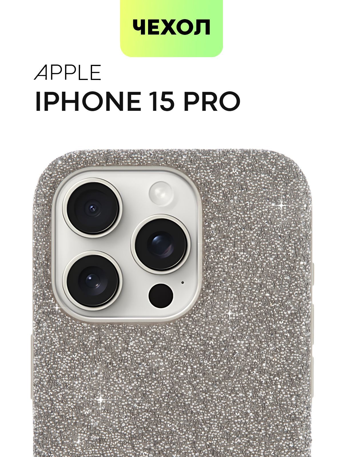 

Чехол для Apple iPhone 15 Pro серебристый с блёстками Broscorp, IP15PRO-CRYSTAL