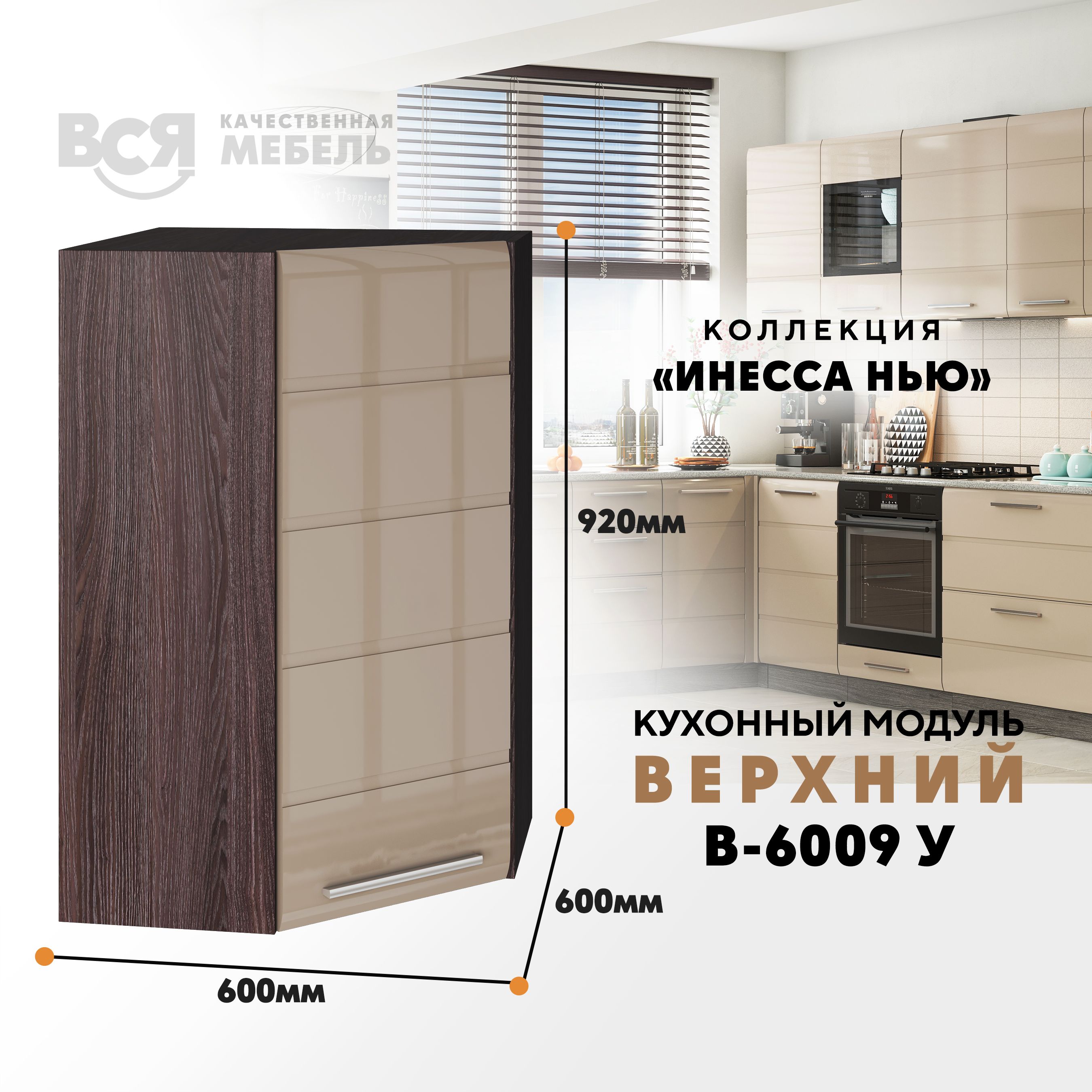 

Кухонный навесной модуль ВСЯ мебель, Инесса нью, В-6009У, Каппуч глян/Ясень анкор, Бежевый;коричневый, Инесса нью В-6009У
