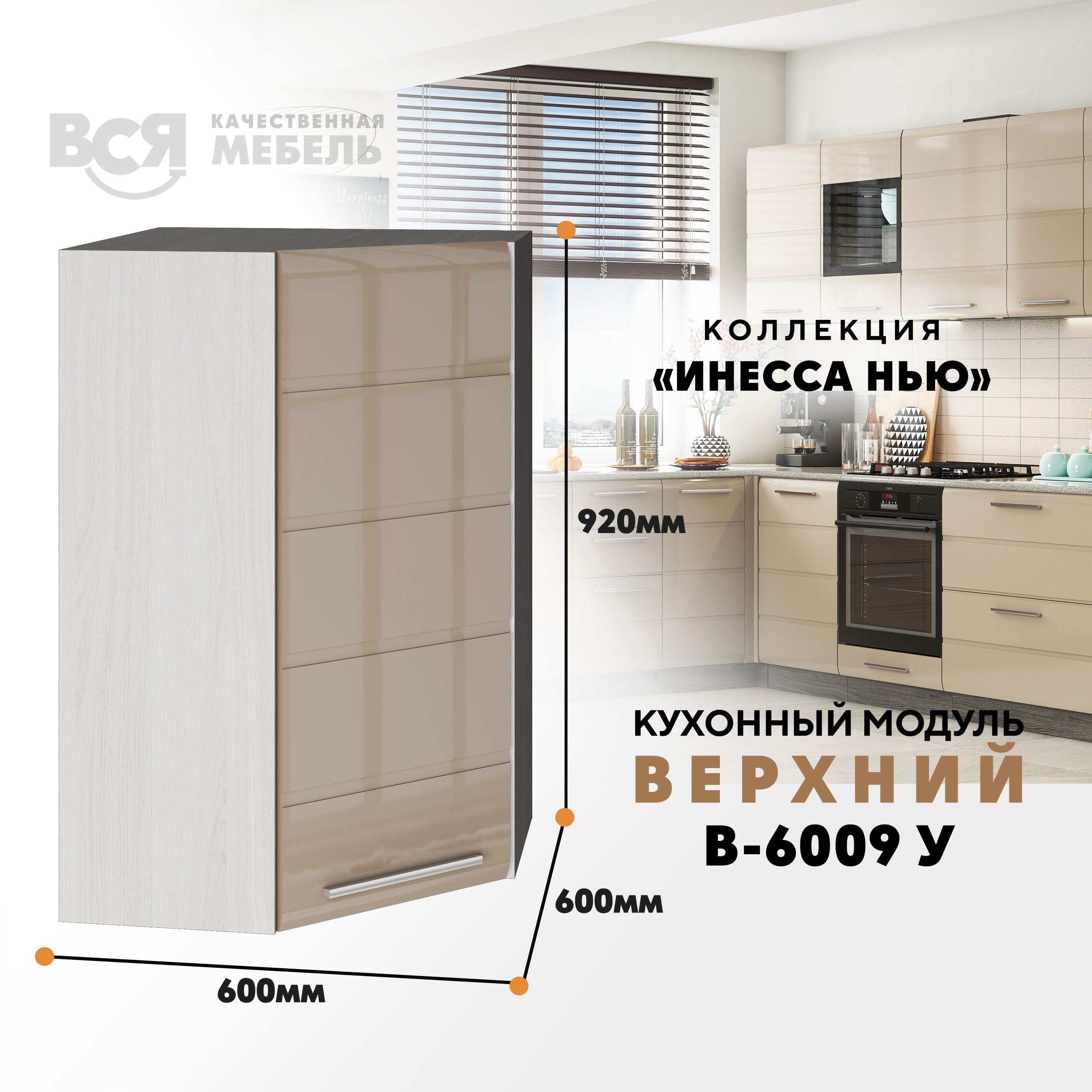 

Кухонный навесной модуль ВСЯ мебель, Инесса нью, В-6009У, Каппуч глян/Ясень анкор, Бежевый, Инесса нью В-6009У