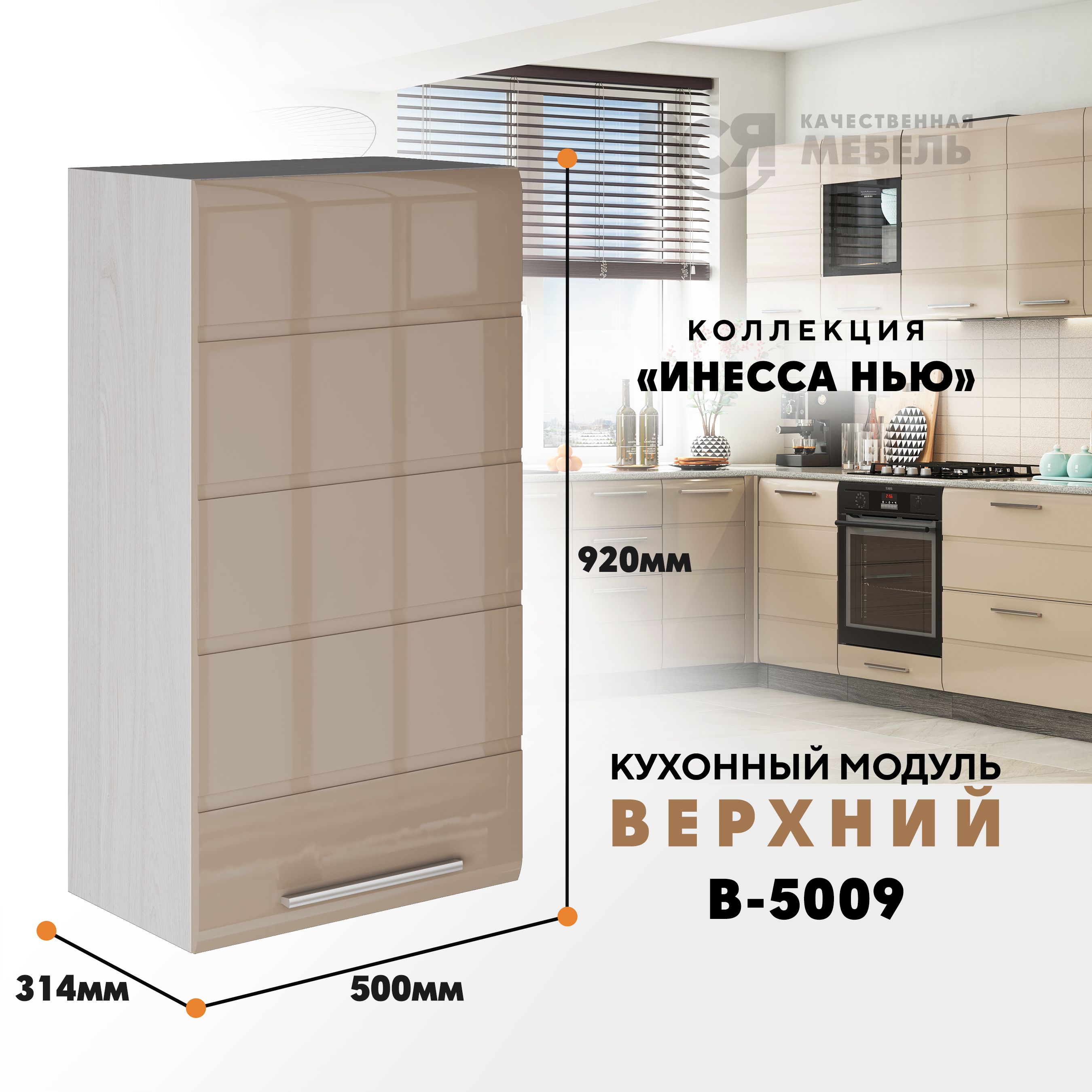 

Кухонный навесной модуль ВСЯ мебель, Инесса нью, В-5009, Каппучино глян/Ясень анкор, Бежевый, Инесса нью В-5009
