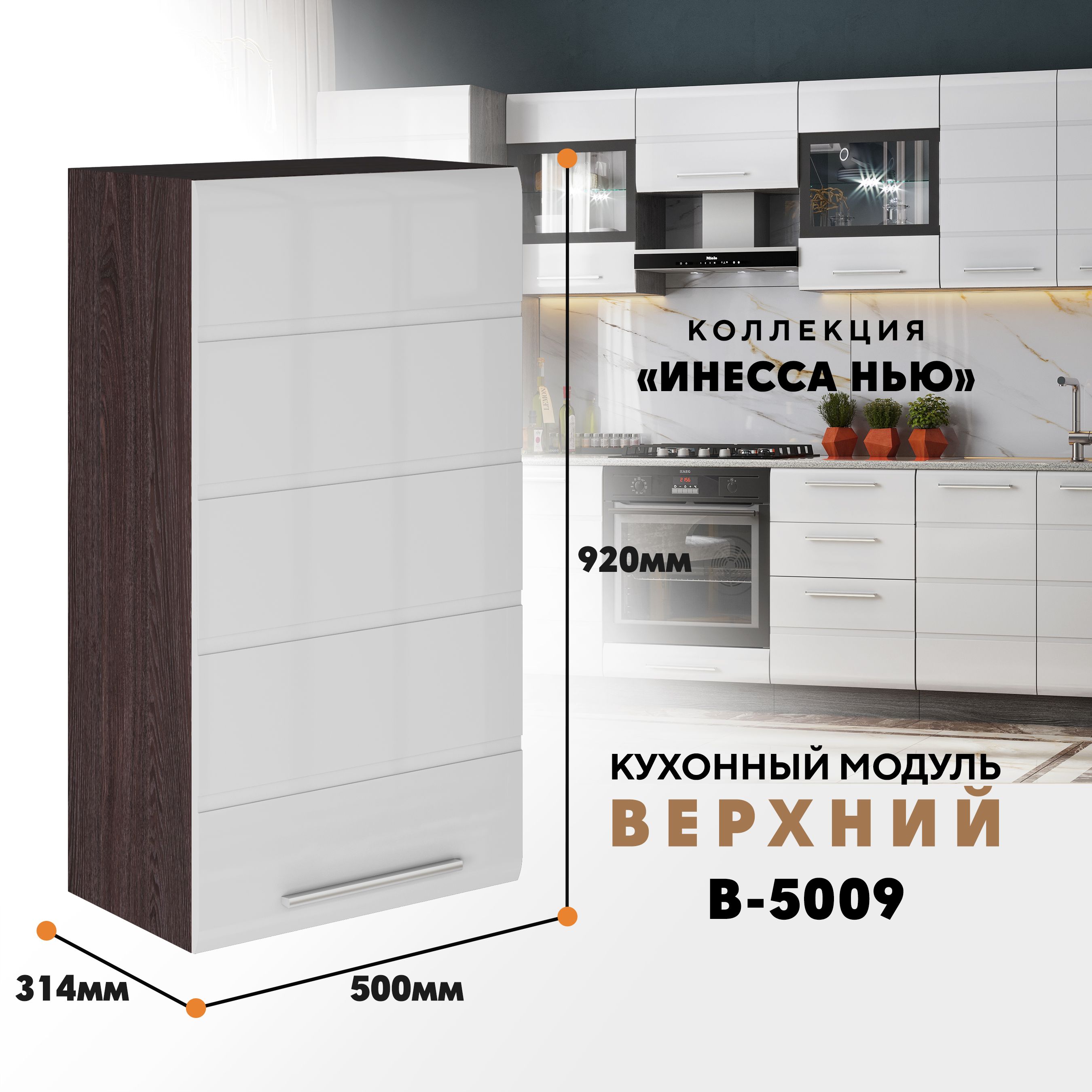 

Кухонный навесной модуль ВСЯ мебель, Инесса нью, В-5009, Белый глян/Ясень анкор, Белый;коричневый, Инесса нью В-5009