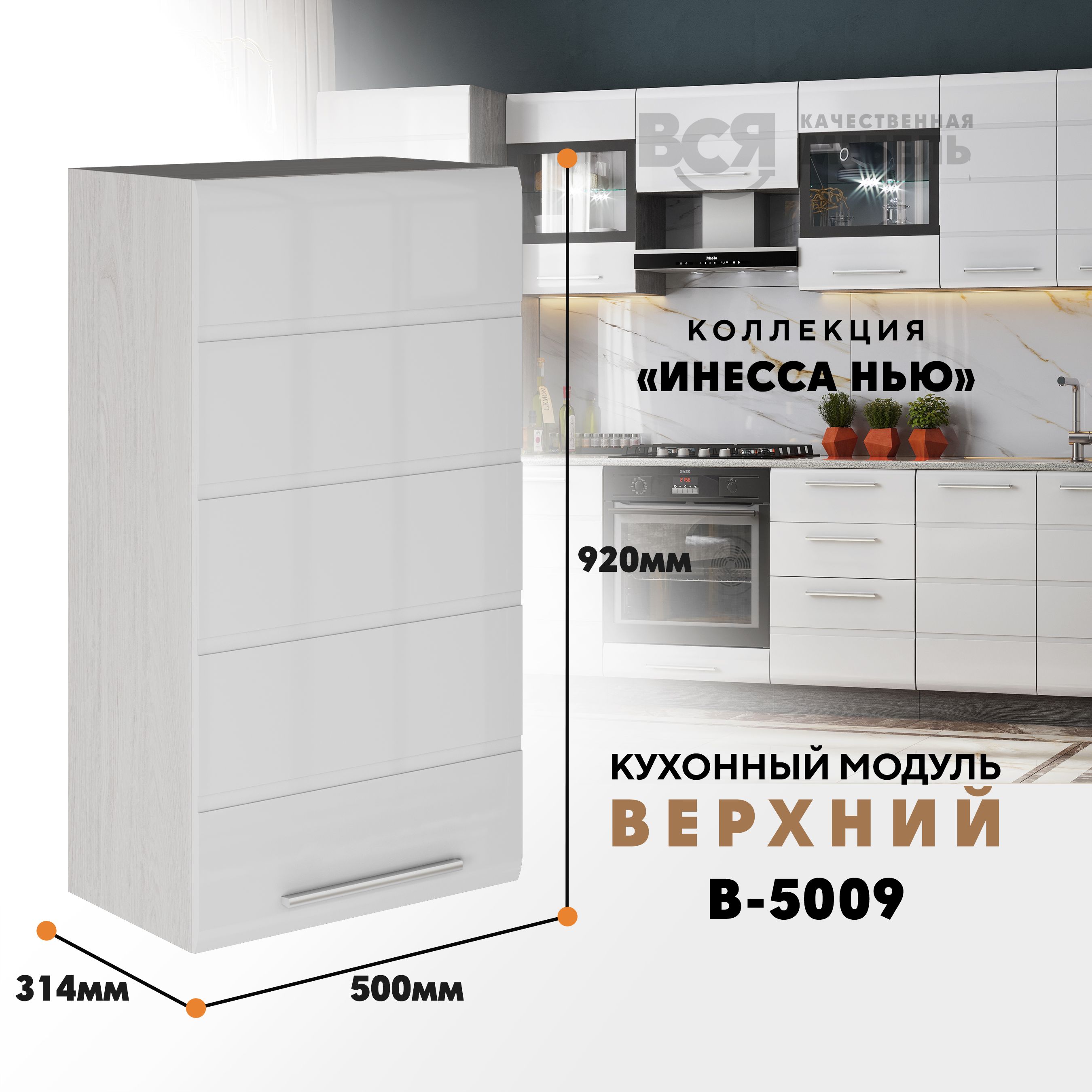 

Кухонный навесной модуль ВСЯ мебель, Инесса нью, В-5009, Белый глян/Ясень анкор, Белый;бежевый, Инесса нью В-5009