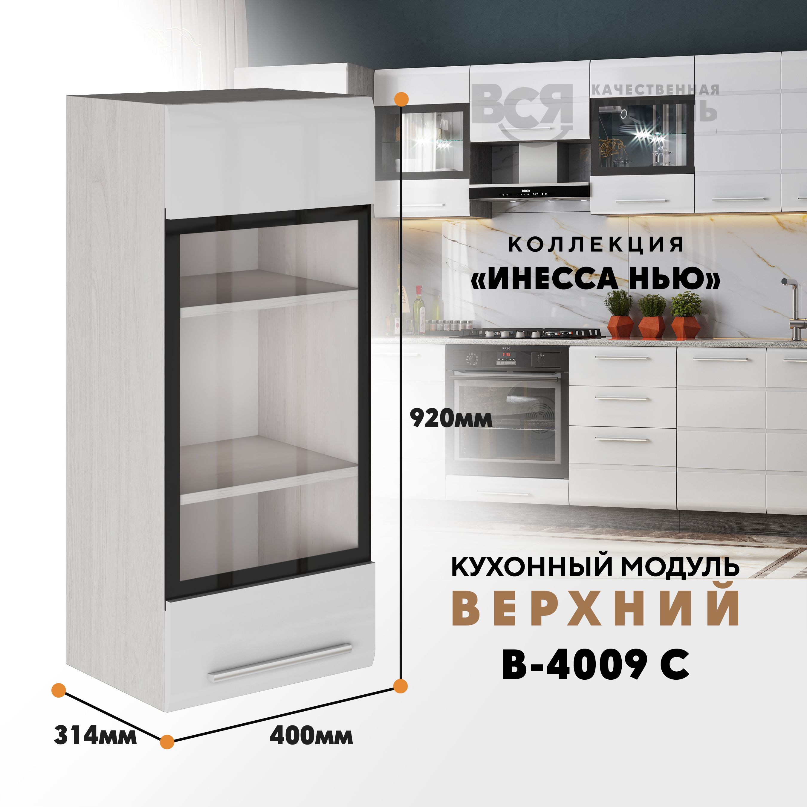 

Кухонный навесной модуль ВСЯ мебель, Инесса нью, В-4009 С, Белый глян/Ясень анкор, Белый;бежевый, Инесса нью В-4009 С