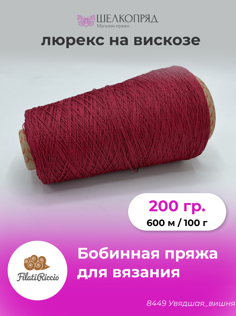 Пряжа для вязания FILATI RICCIO BRONX Увядшая вишня 600 м/100 гр 200 гр