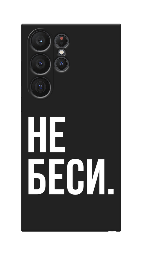 

Чехол Awog на Samsung Galaxy S23 Ultra 5G "Не беси", Серый;бежевый, 2107552-1