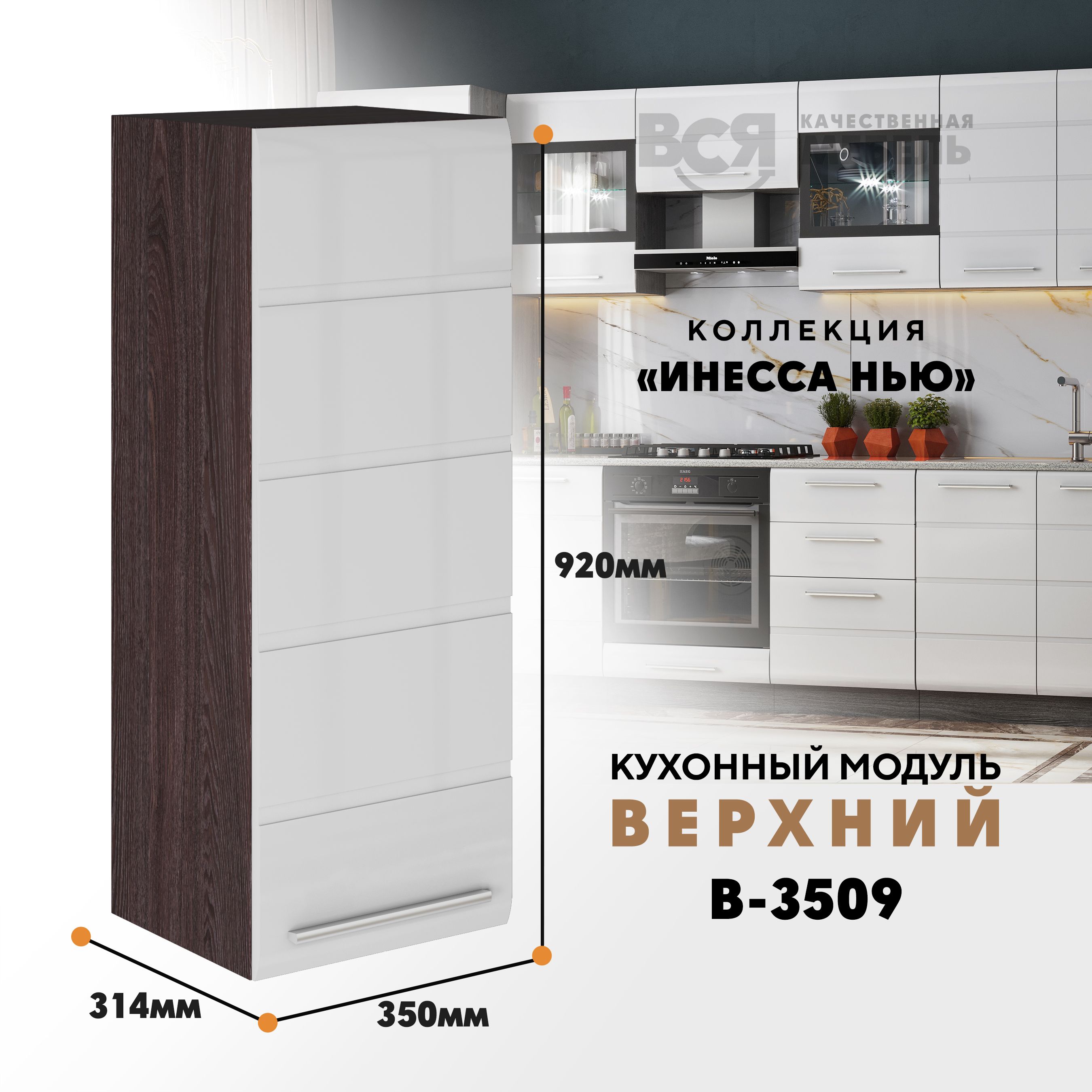 

Кухонный навесной модуль ВСЯ мебель, Инесса нью, В-3509, Белый глян/Ясень анкор, Белый;коричневый, Инесса нью В-3509